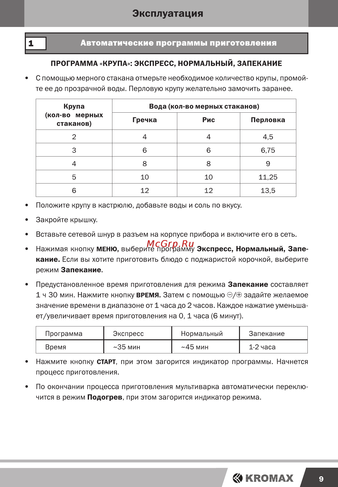 Endever MC-32 [9/16] Автоматические программы приготовления