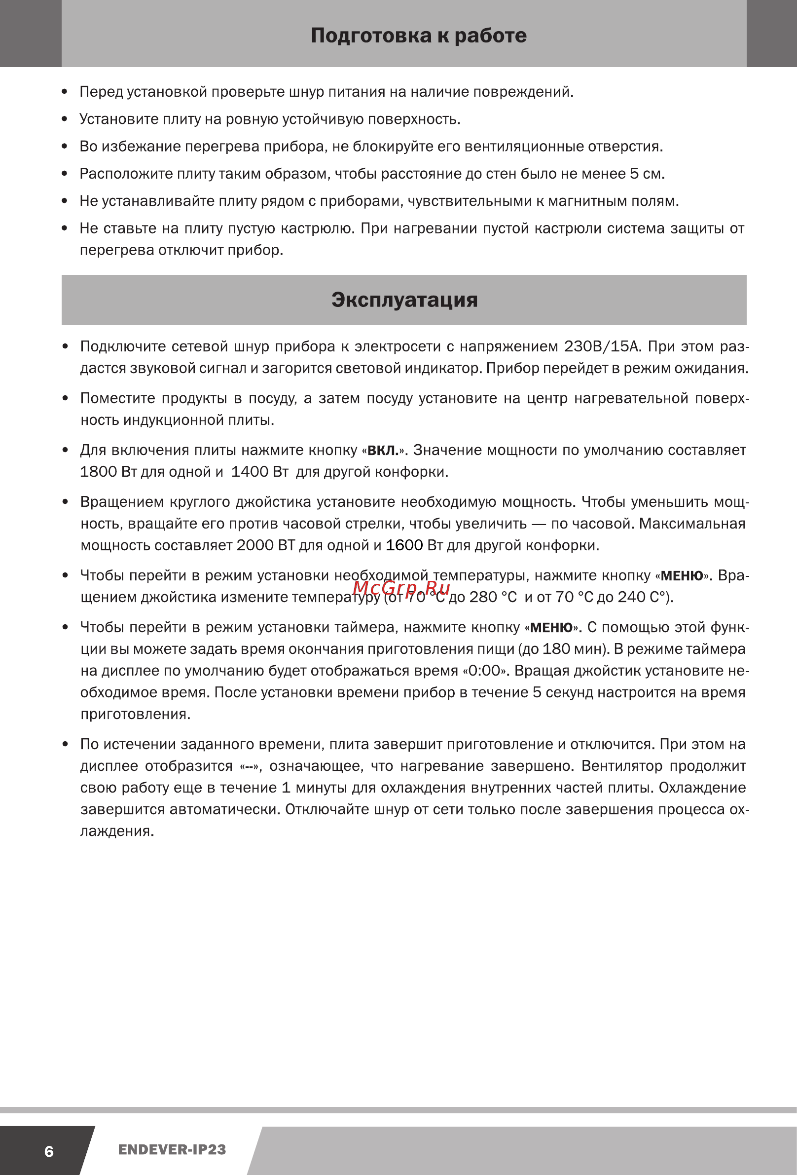 Endever IP-23 [6/12] Эксплуатация