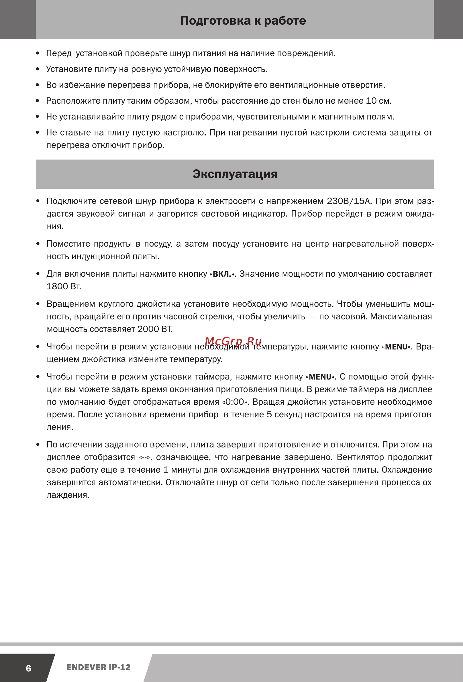 Endever IP-12 [6/12] Эксплуатация
