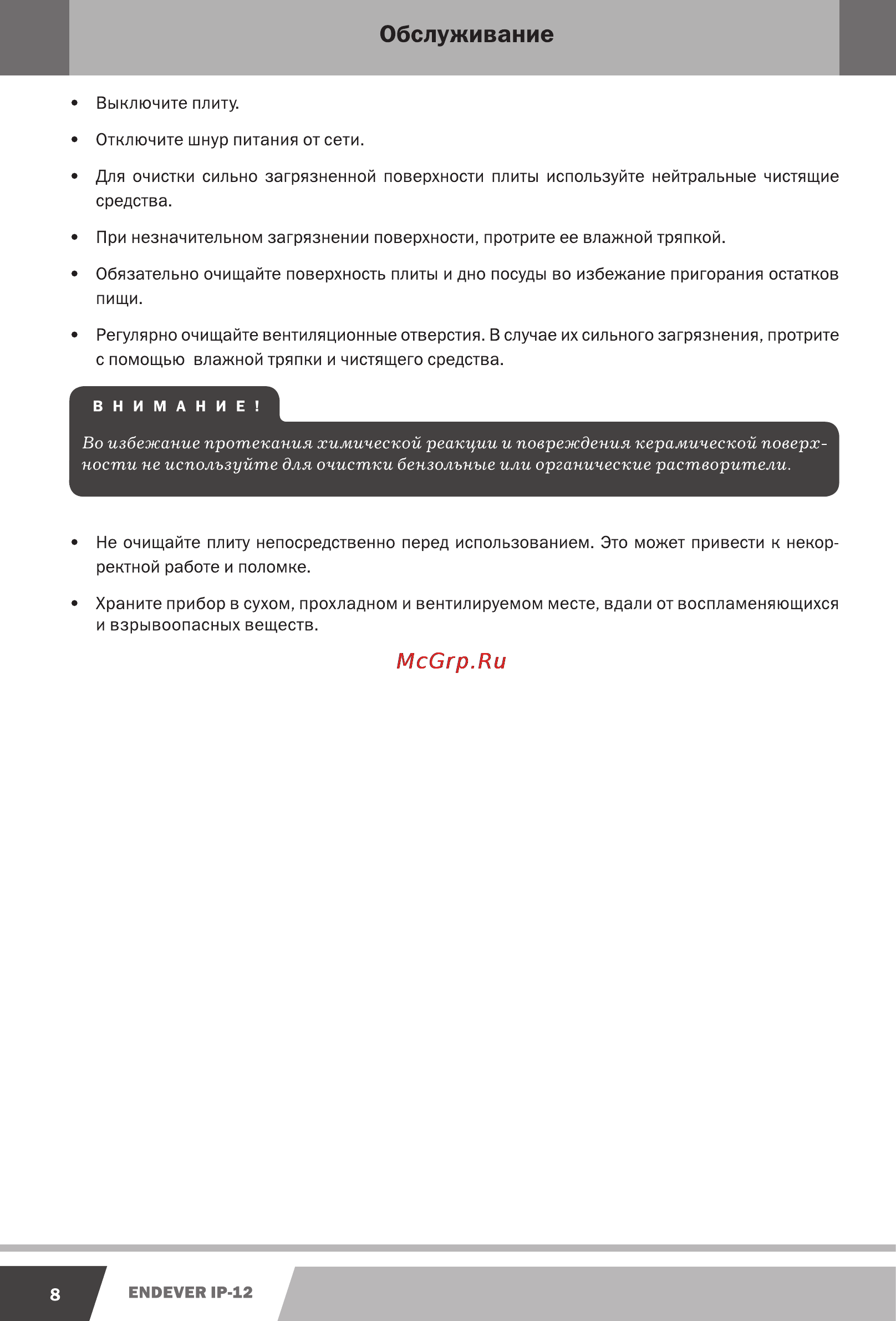 Endever IP-12 [8/12] Обслуживание