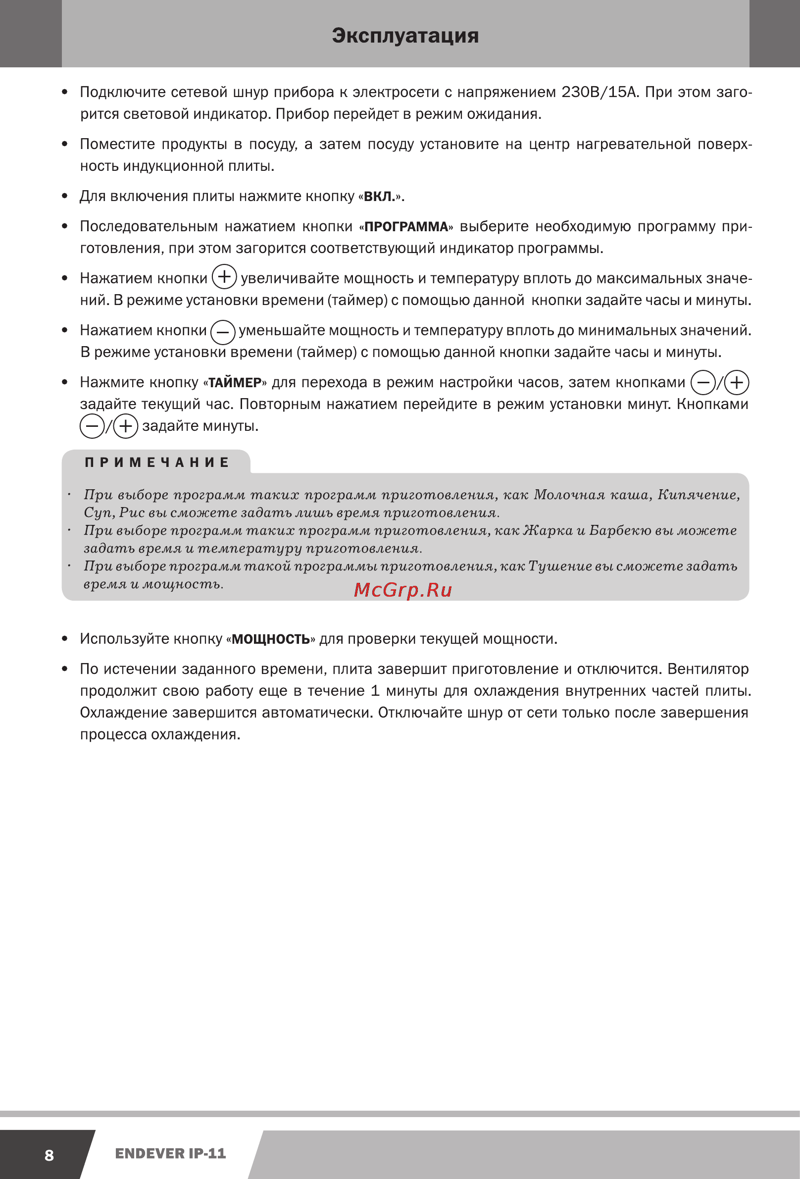 Endever IP-11 [8/14] Время и мощность