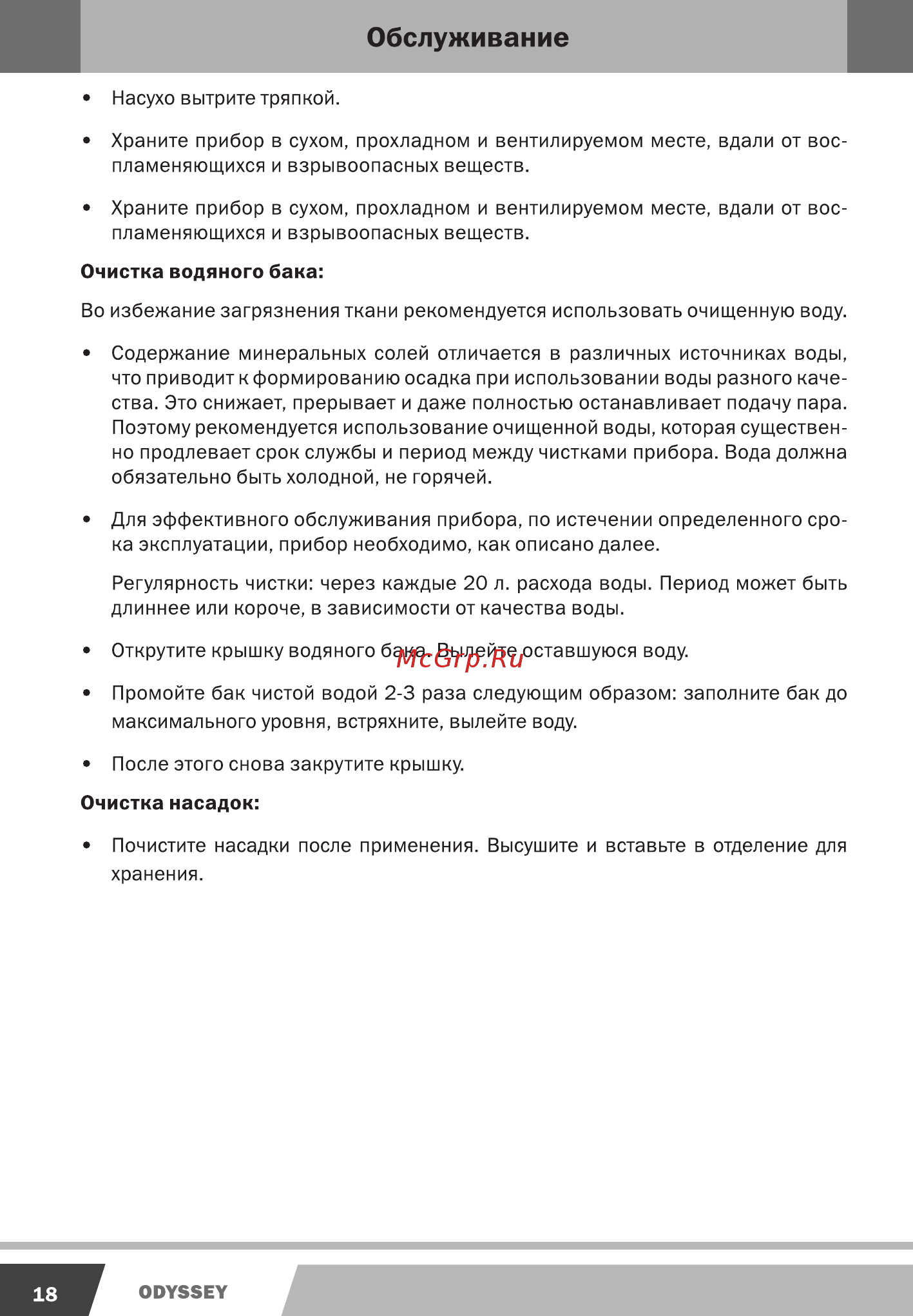 Endever ODYSSEY Q-801 [18/22] Очистка водяного бака