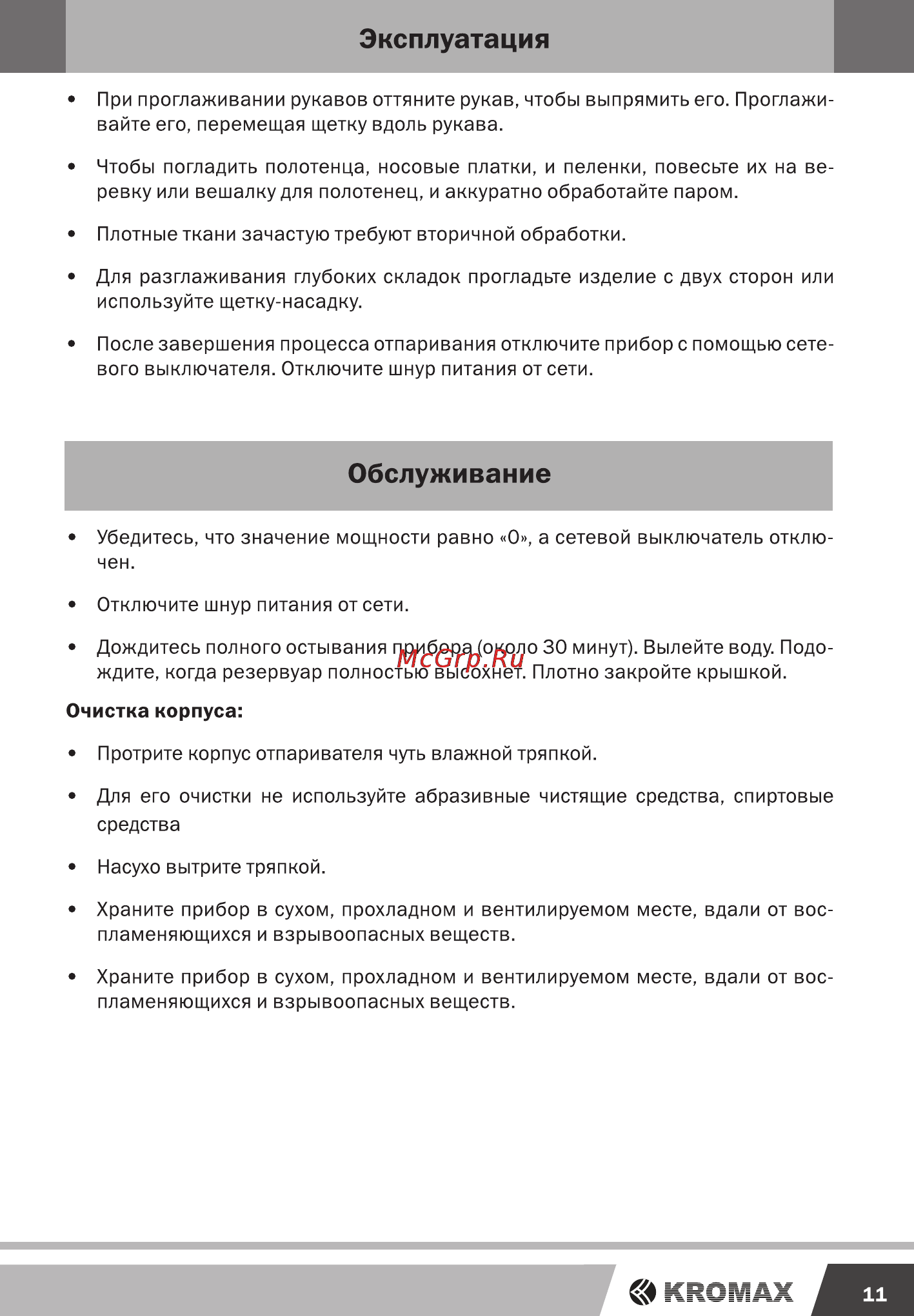 Kromax odyssey q-601 [11/16] Обслуживание