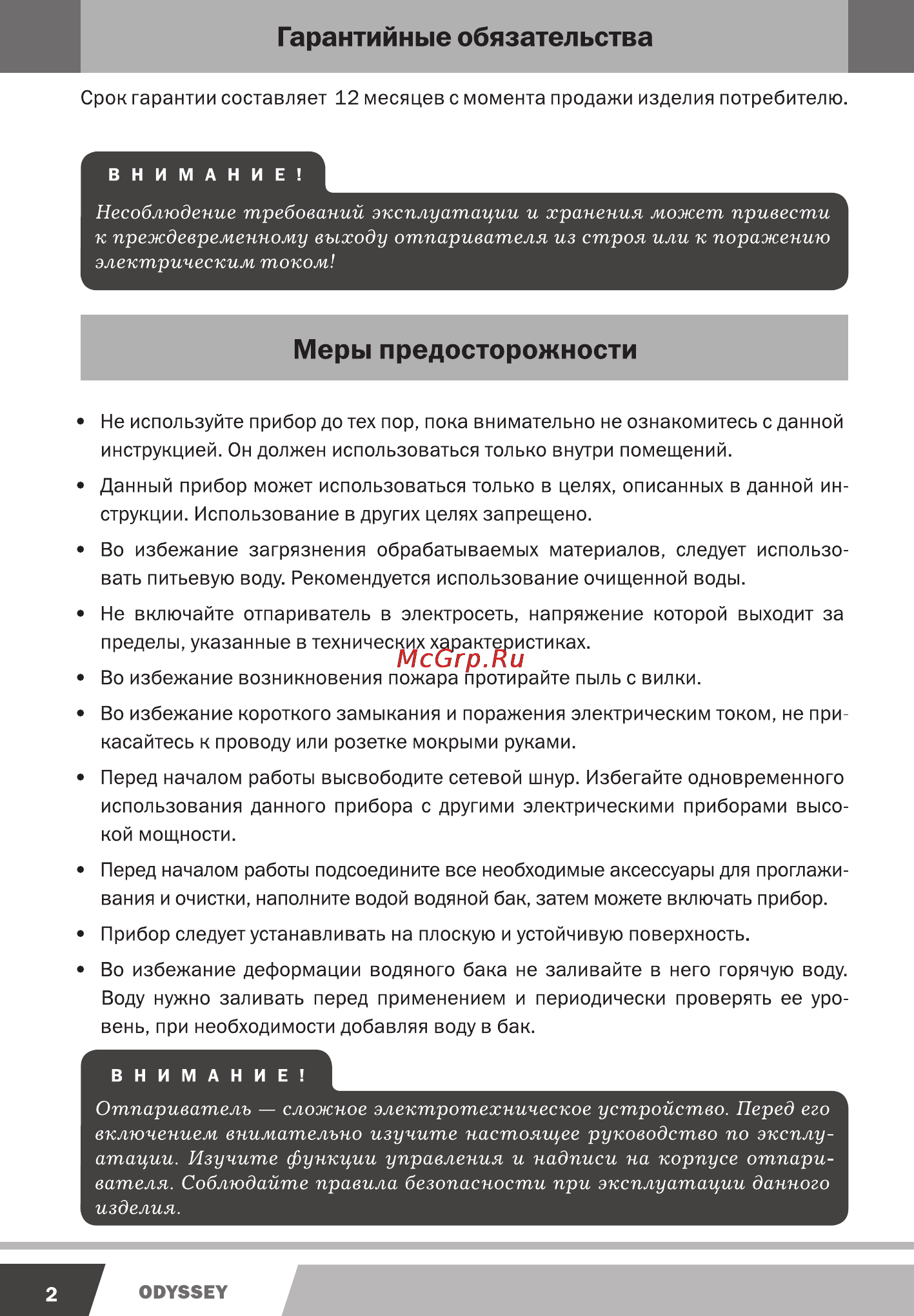Kromax odyssey q-601 [2/16] Меры предосторожности