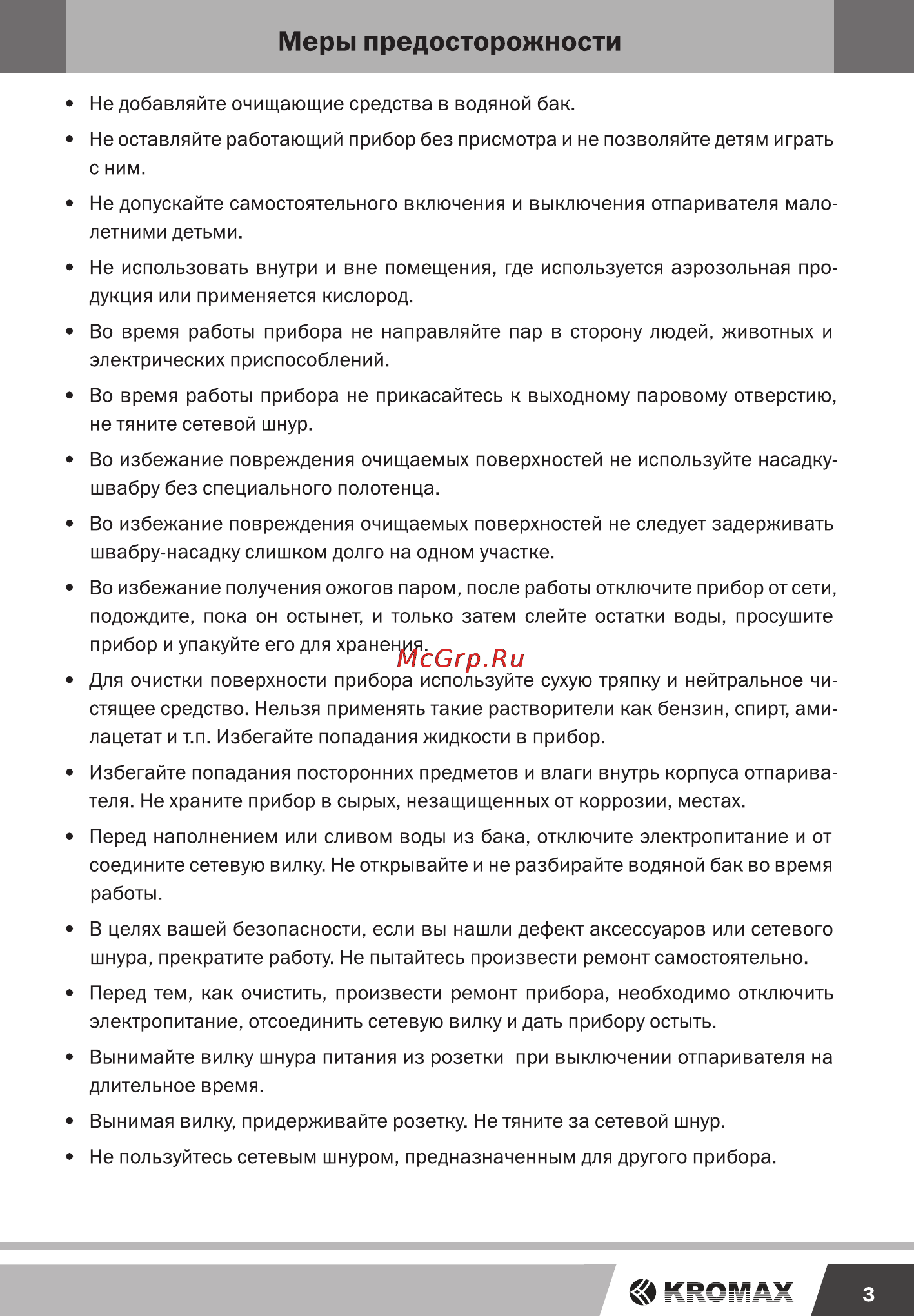 Kromax odyssey q-601 [3/16] Меры предосторожности
