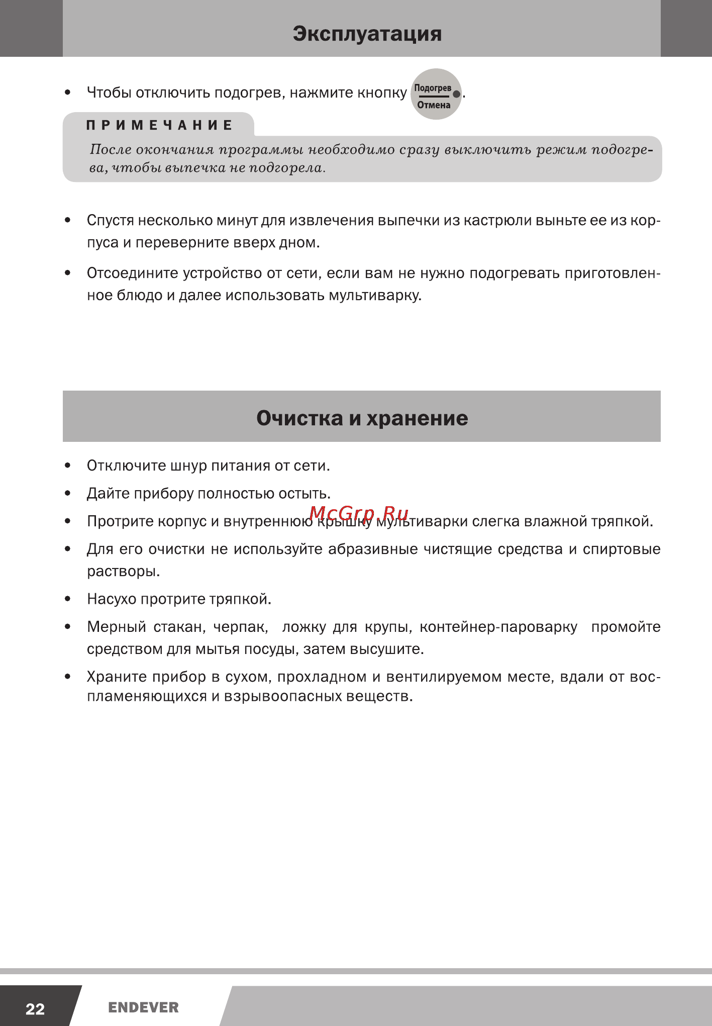 Endever MC-87 [22/28] Эксплуатация