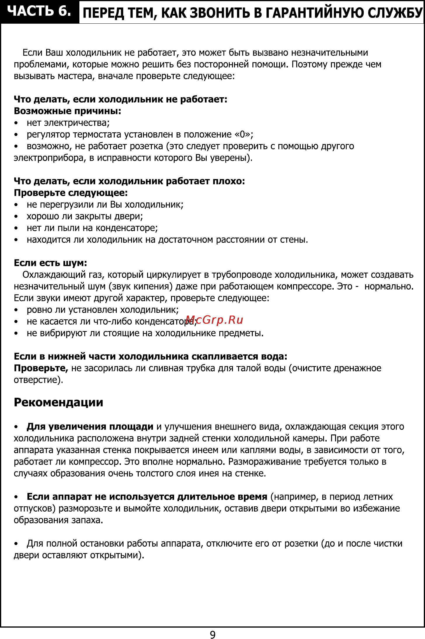 Candy CTSA 5143 W [10/24] Перед тем как звонить в гарантийную службу