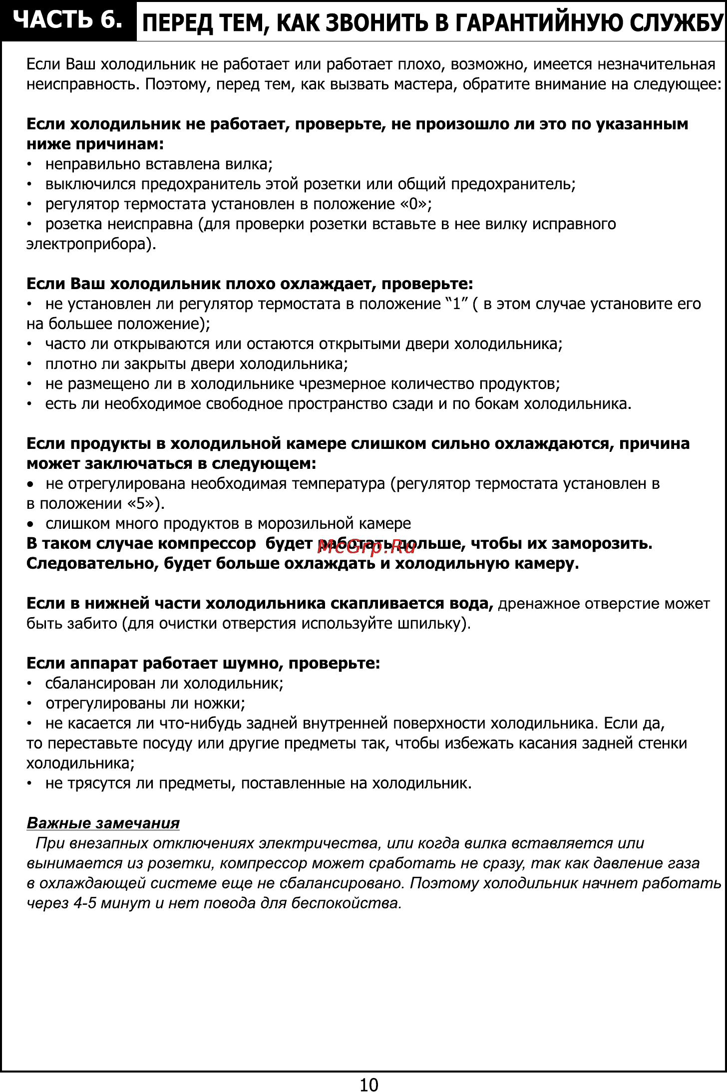 Candy CBSA 5170 W [11/24] Часть 6 перед тем как звонить в гарантийную службу