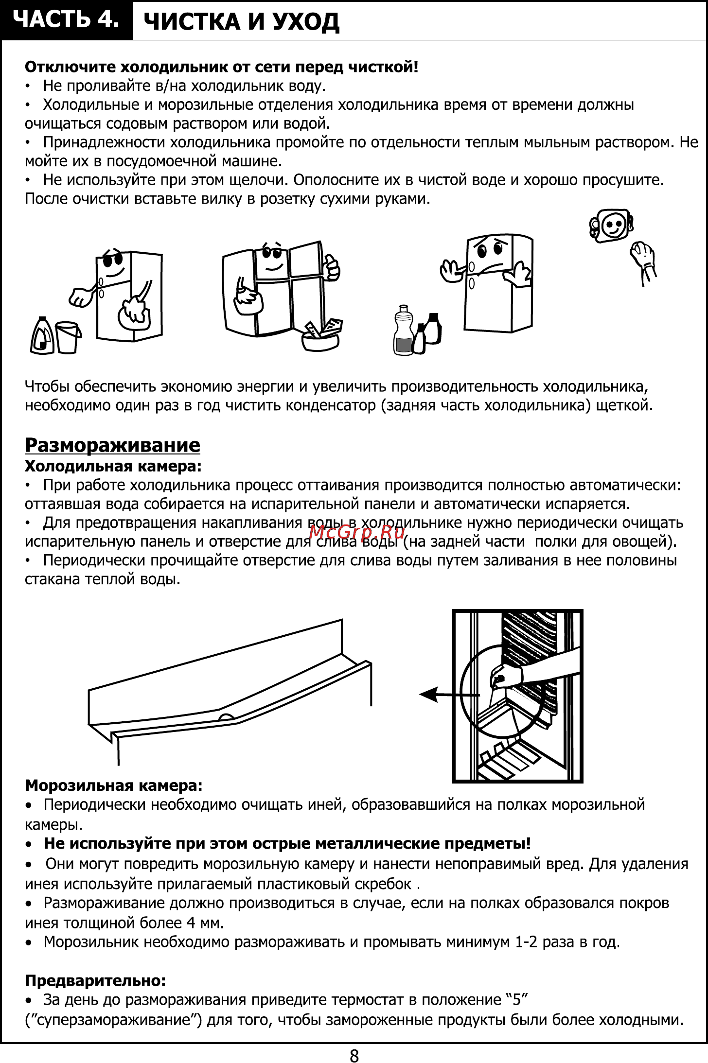Candy CBSA 5170 W [9/24] Размораживание