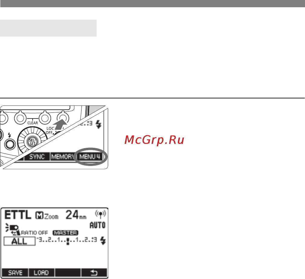 Canon 600EX-RT [56/124] Нажмите функциональную кнопку 4
