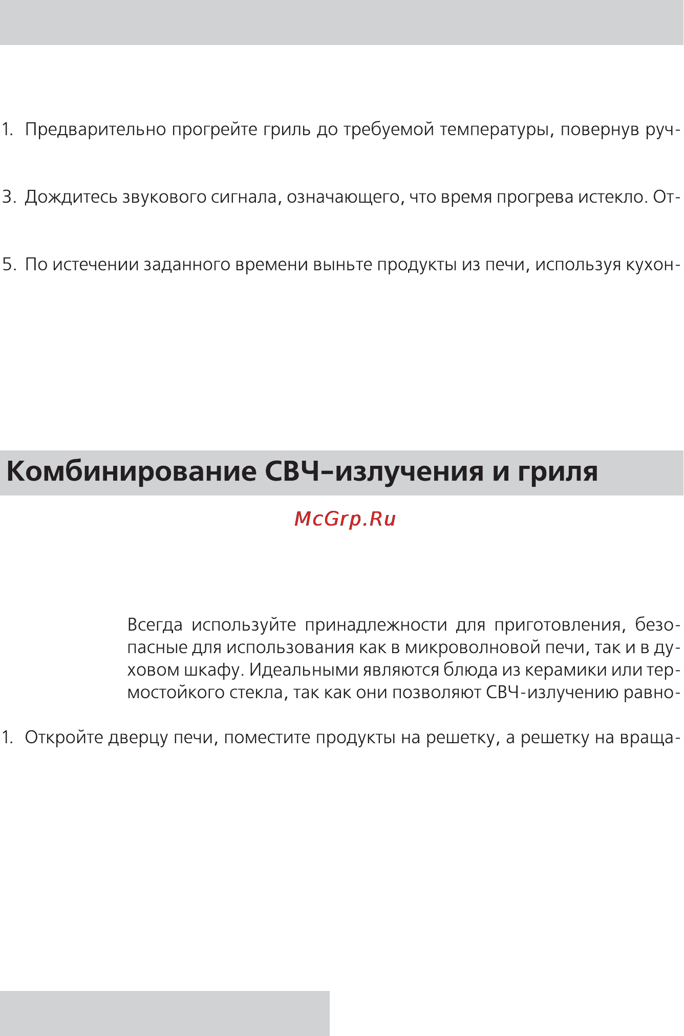 Rolsen MG1770MN [10/24] Комбинирование свч излучения и гриля