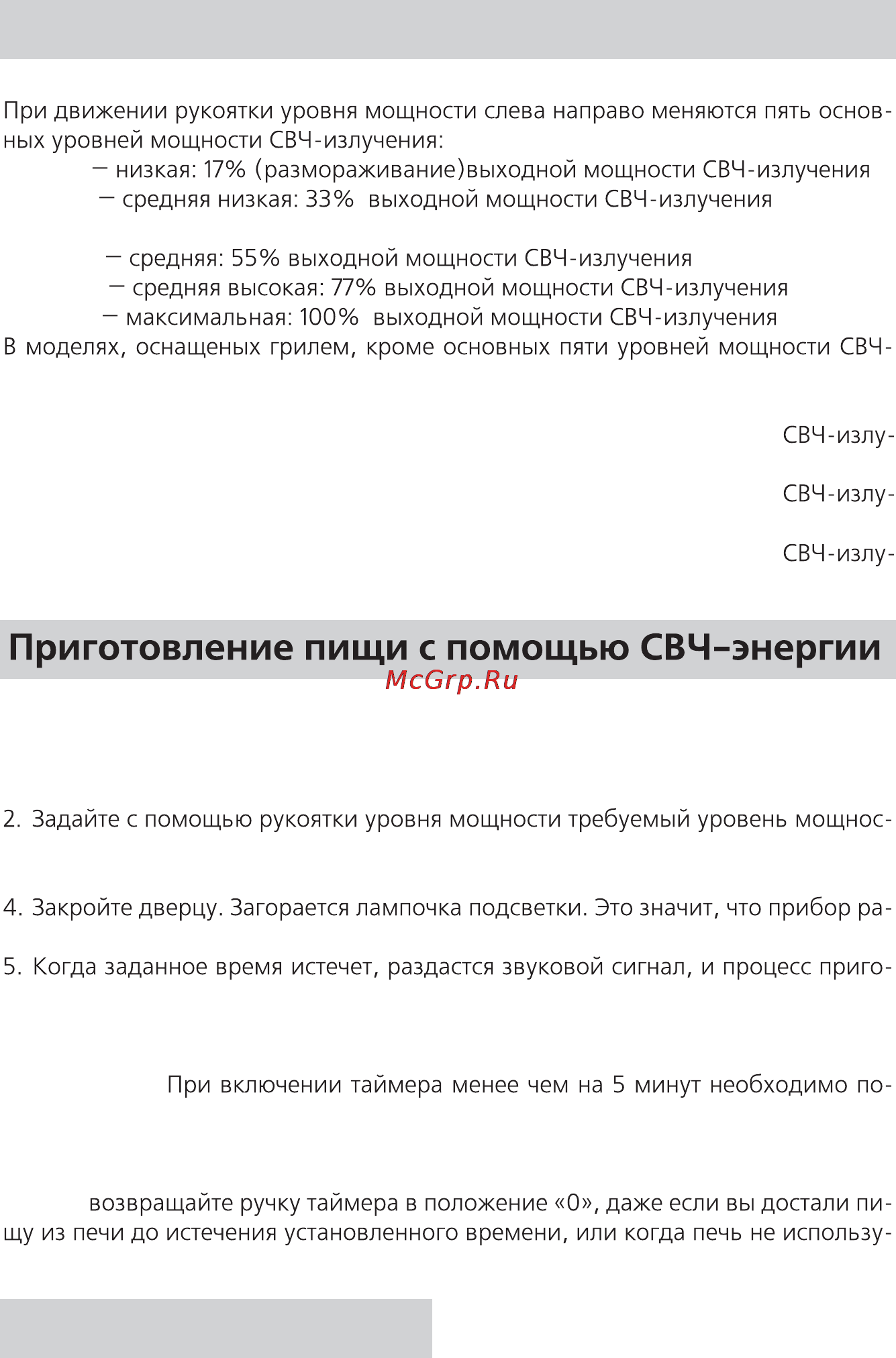Rolsen MS1770MN [8/24] Уровни мощности