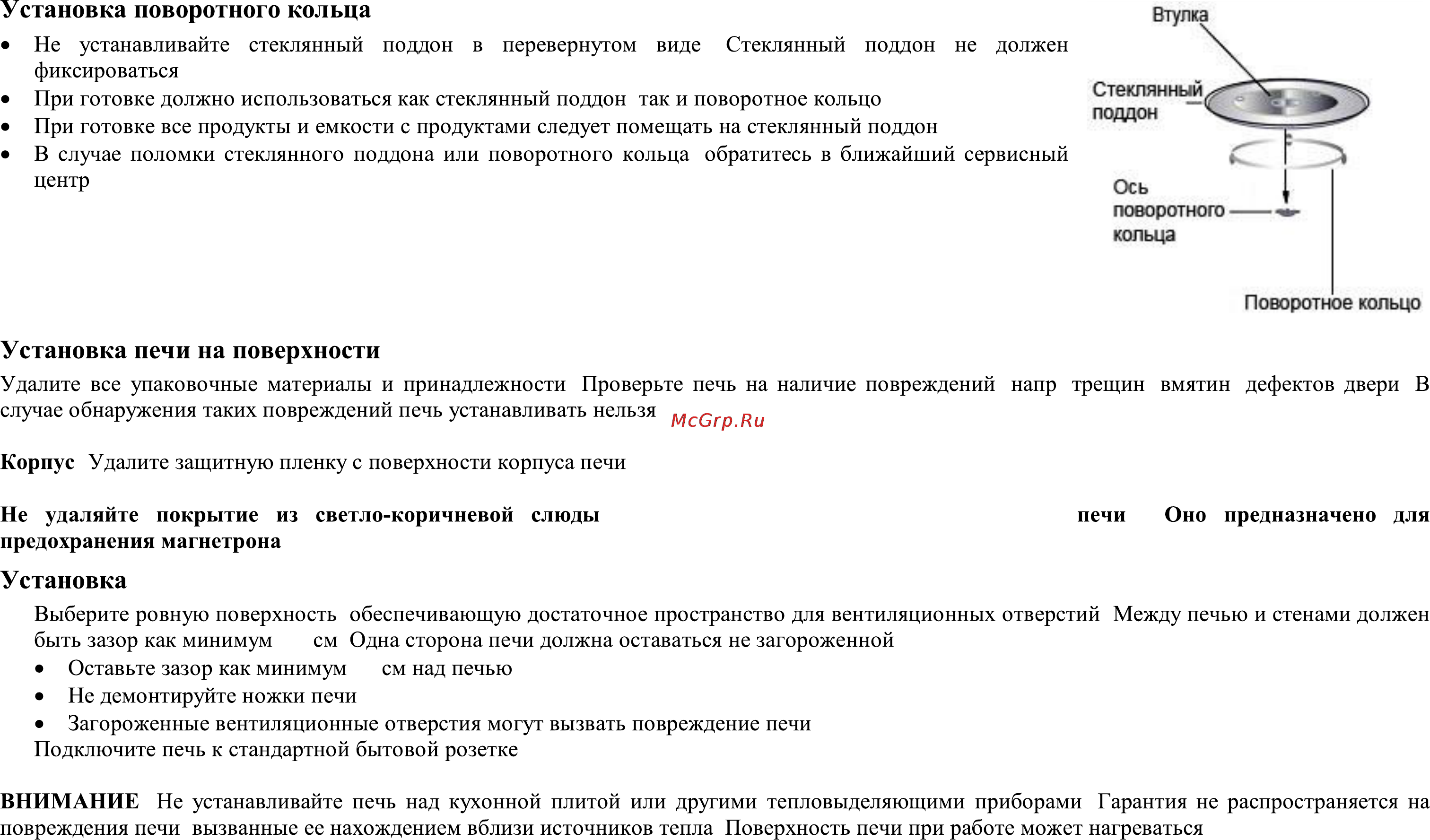 Rolsen MS2080MC [3/10] Установка печи на поверхности