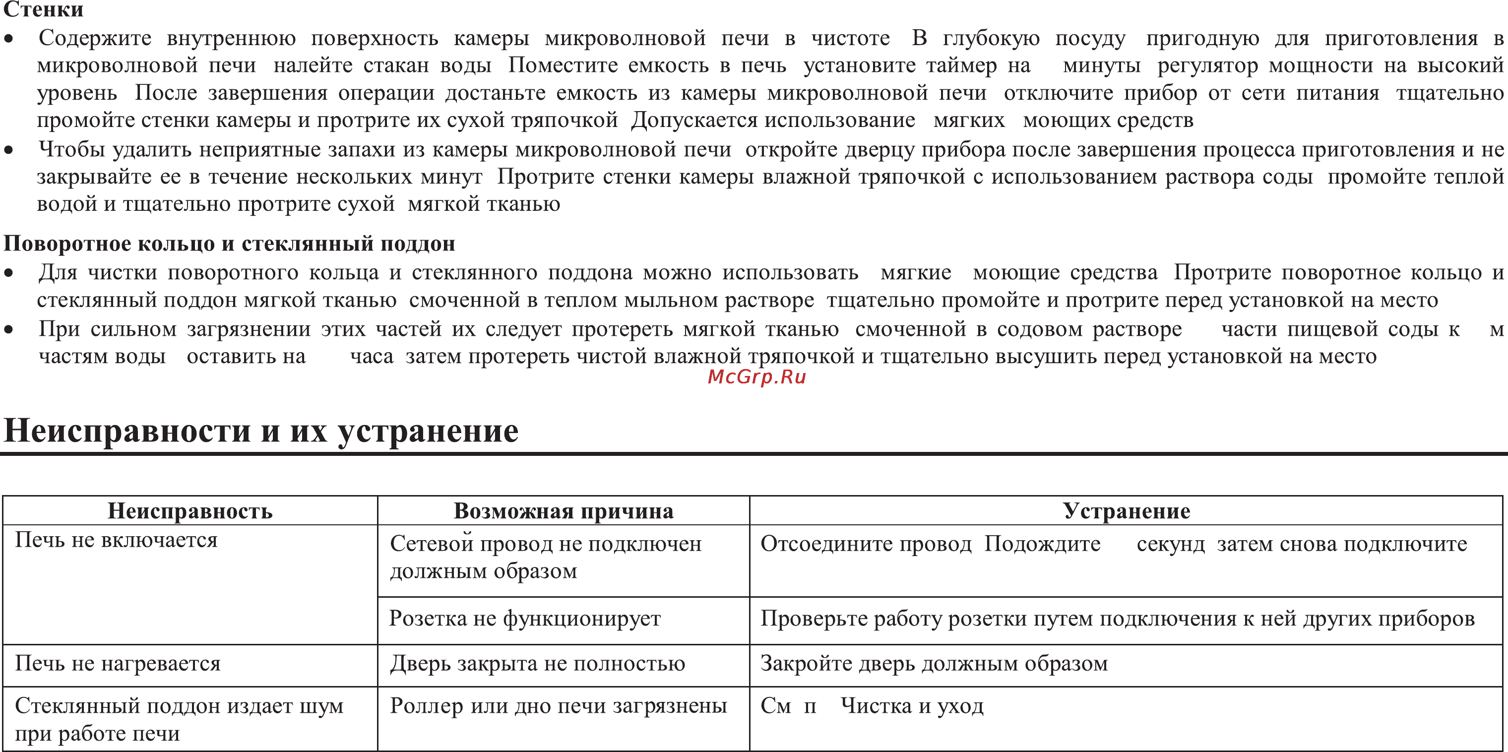 Rolsen MS2080MC [9/10] Неисправности и их устранение