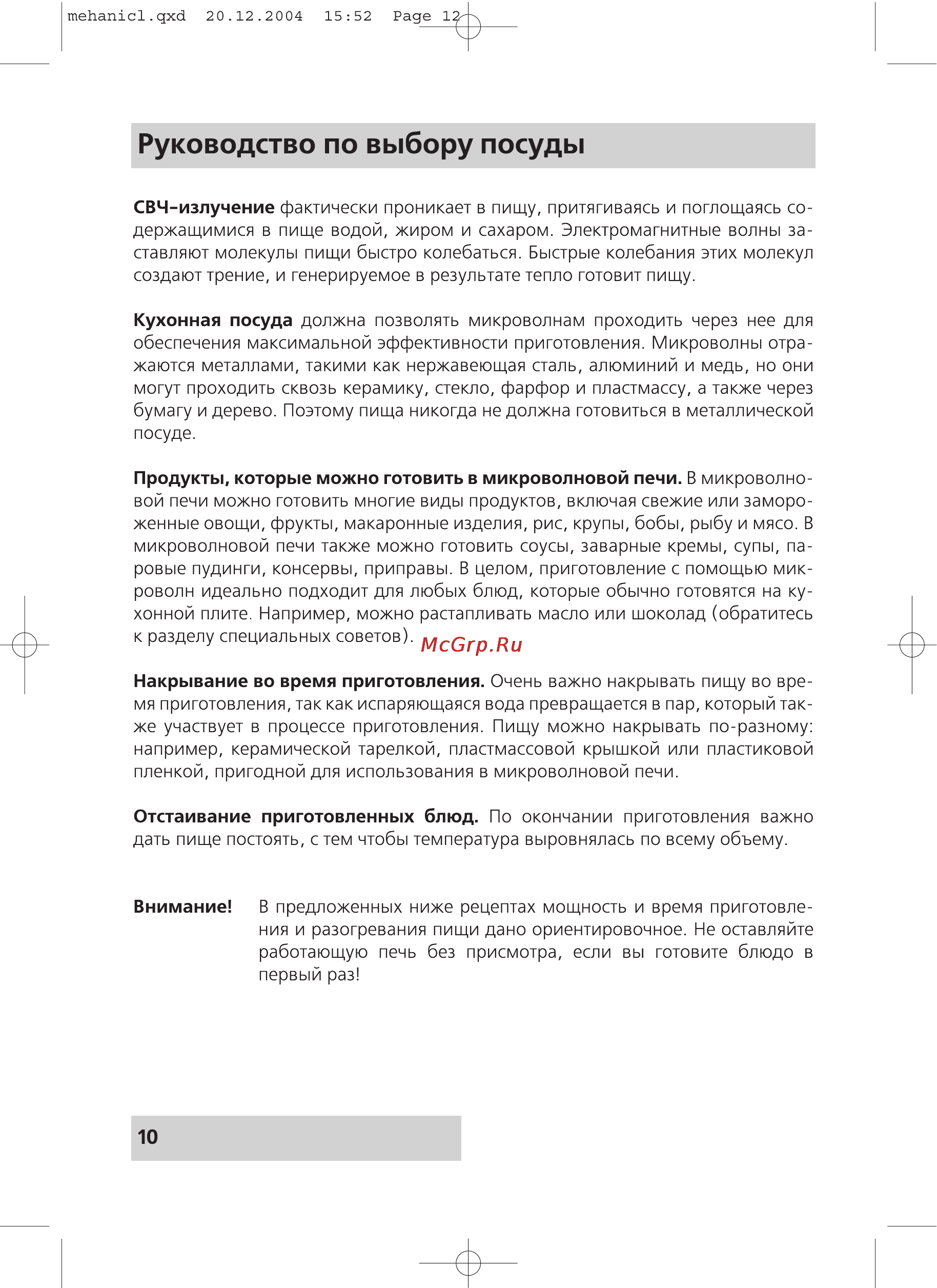 Rolsen MS1770MB [10/20] Руководство по выбору посуды