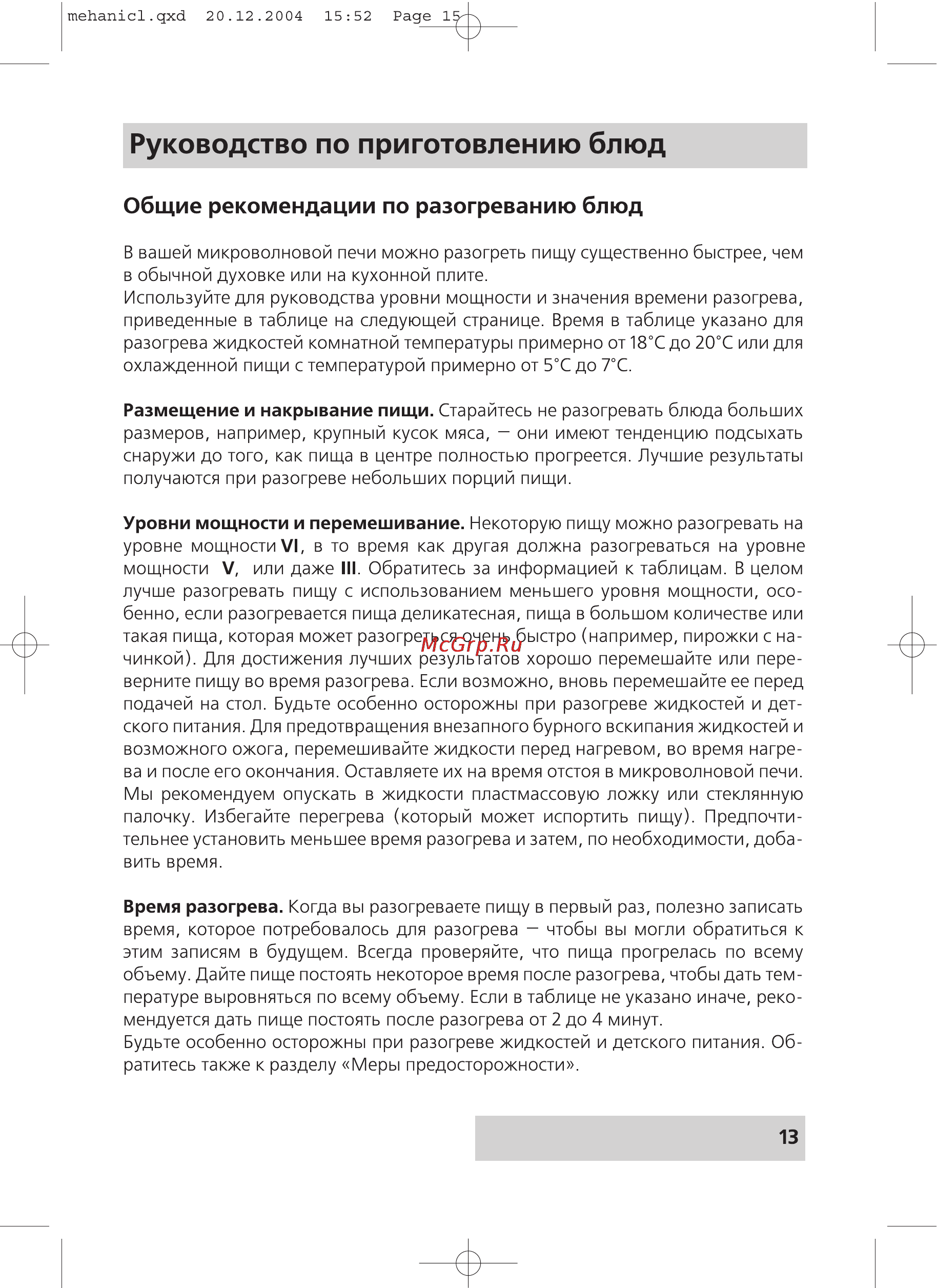 Rolsen MS1770MB [13/20] Руководство по приготовлению блюд