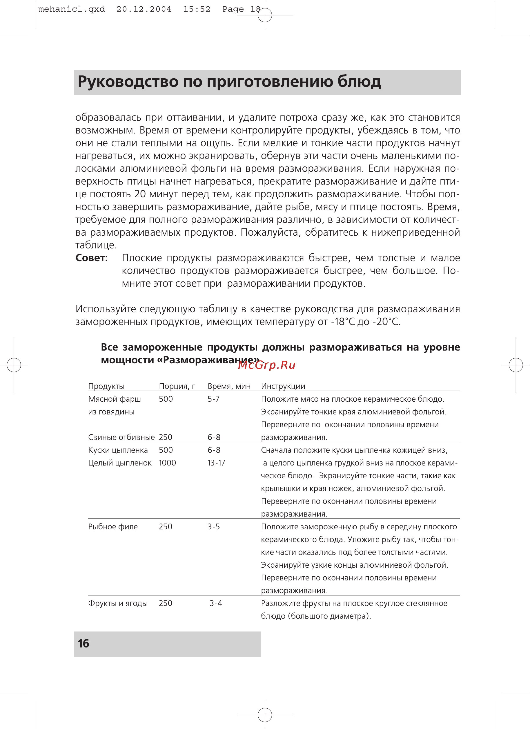 Rolsen MS1770MB [16/20] Руководство по приготовлению блюд