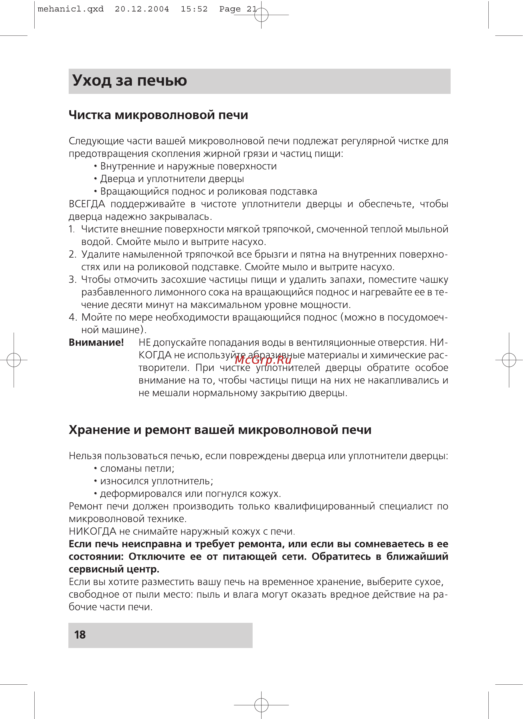 Rolsen MS1770MB [18/20] Уход за печью