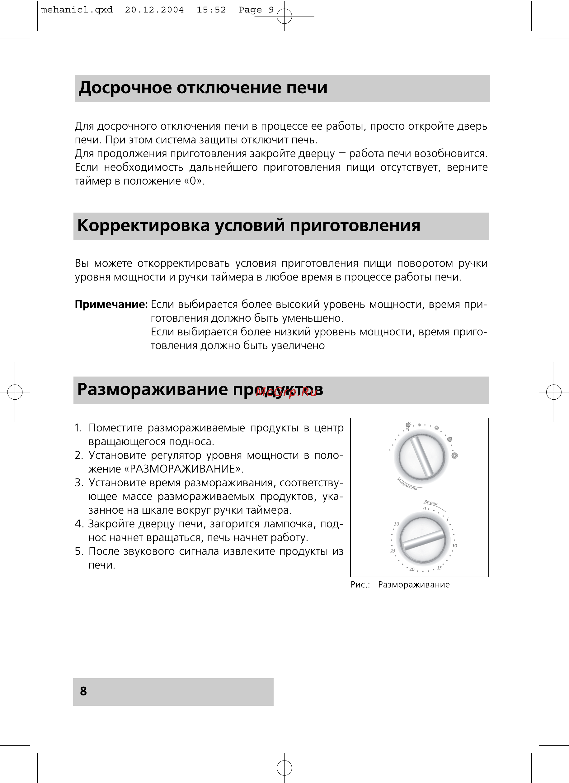 Rolsen MS1770MB [8/20] Досрочное отключение печи
