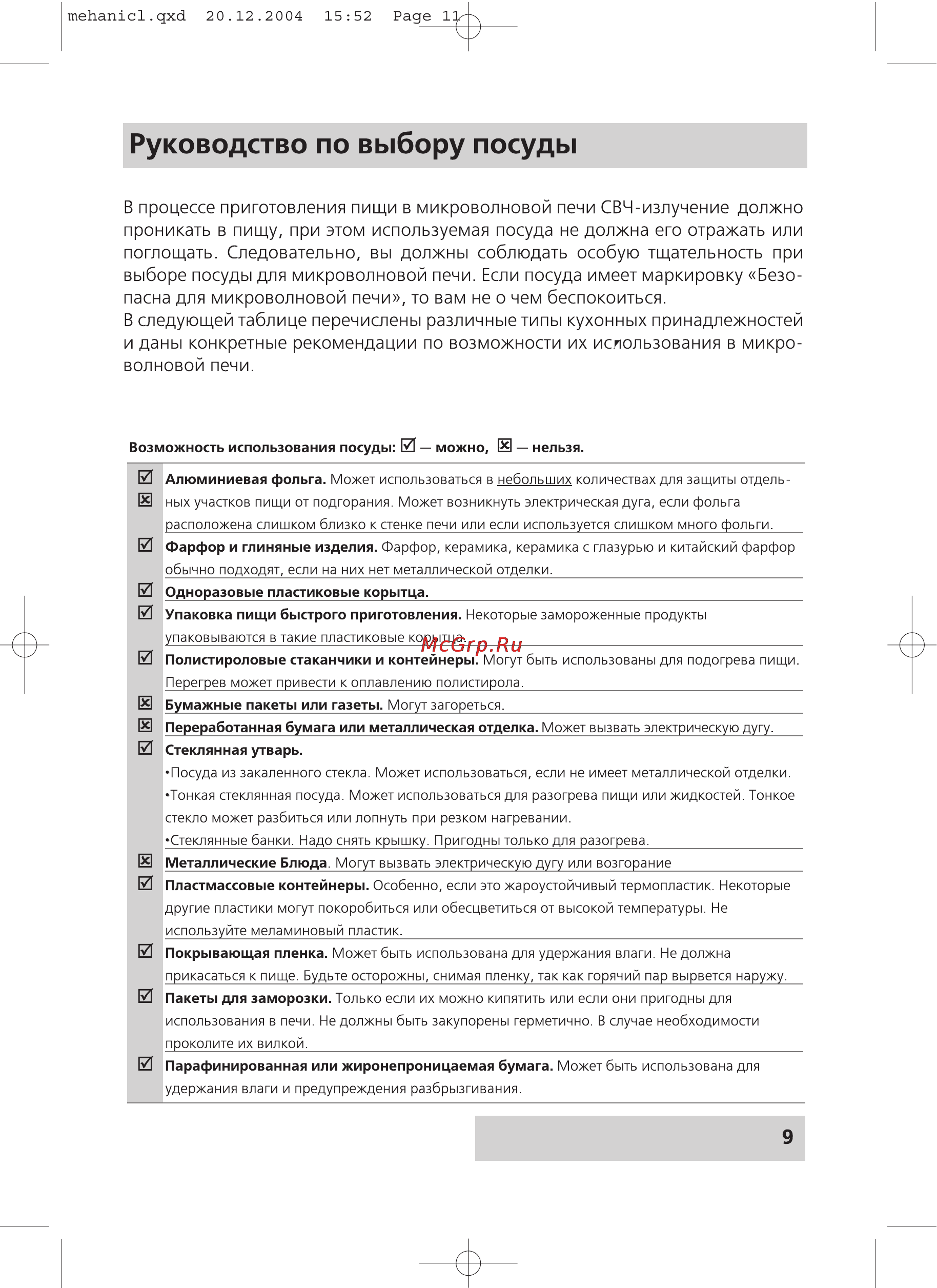 Rolsen MS1770MB [9/20] Руководство по выбору посуды