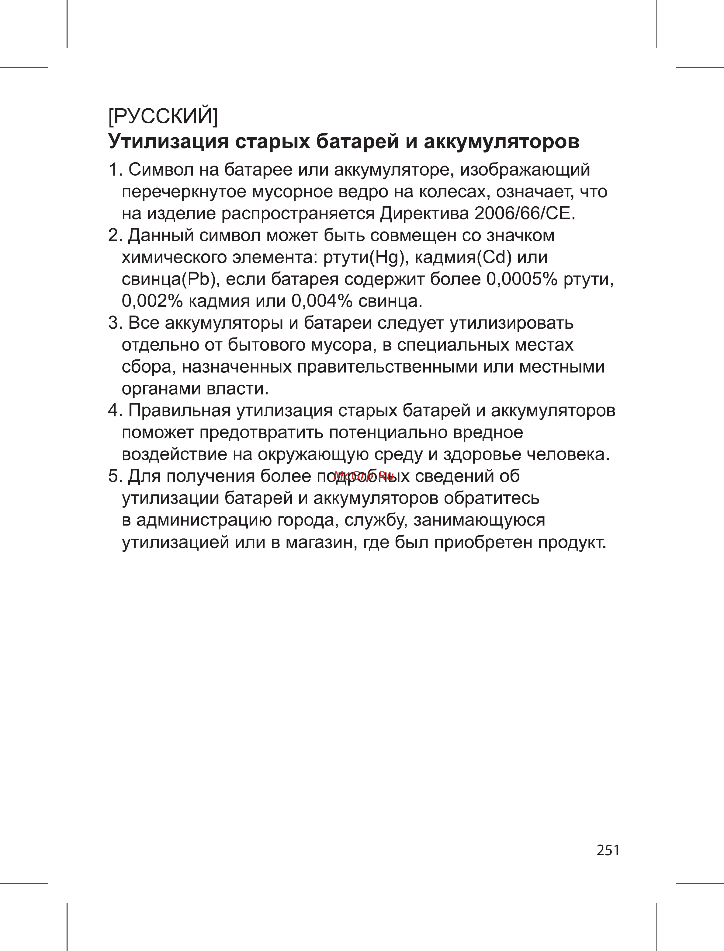 LG AN-MR300 [7/10] Русский утилизация старых батарей и аккумуляторов