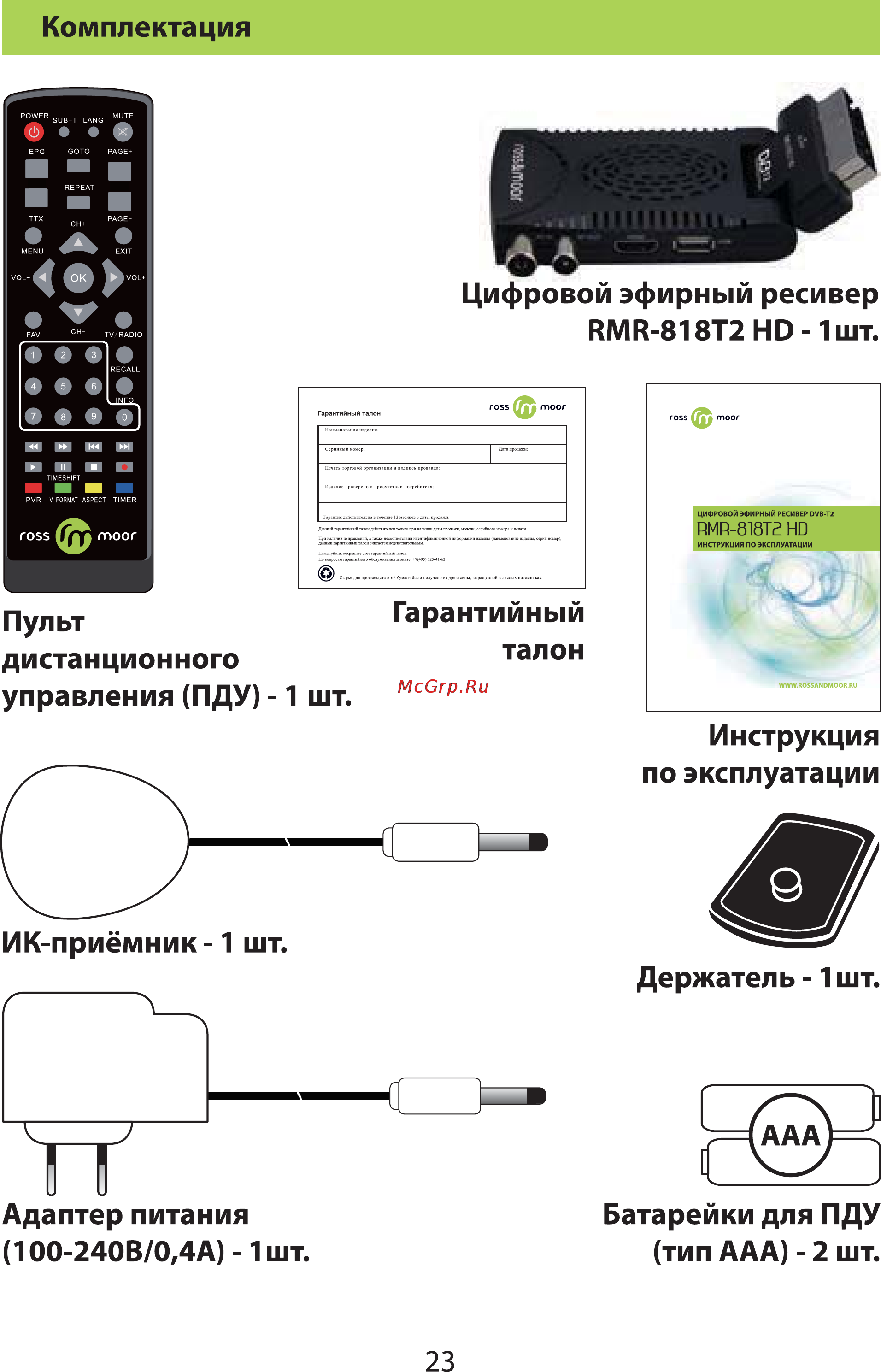 Ross&Moor RMR-818T2 Инструкция по эксплуатации онлайн [24/26] 74502
