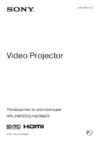Sony VPLHW30ES/B+3Dочки(3ш) Инструкция по эксплуатации