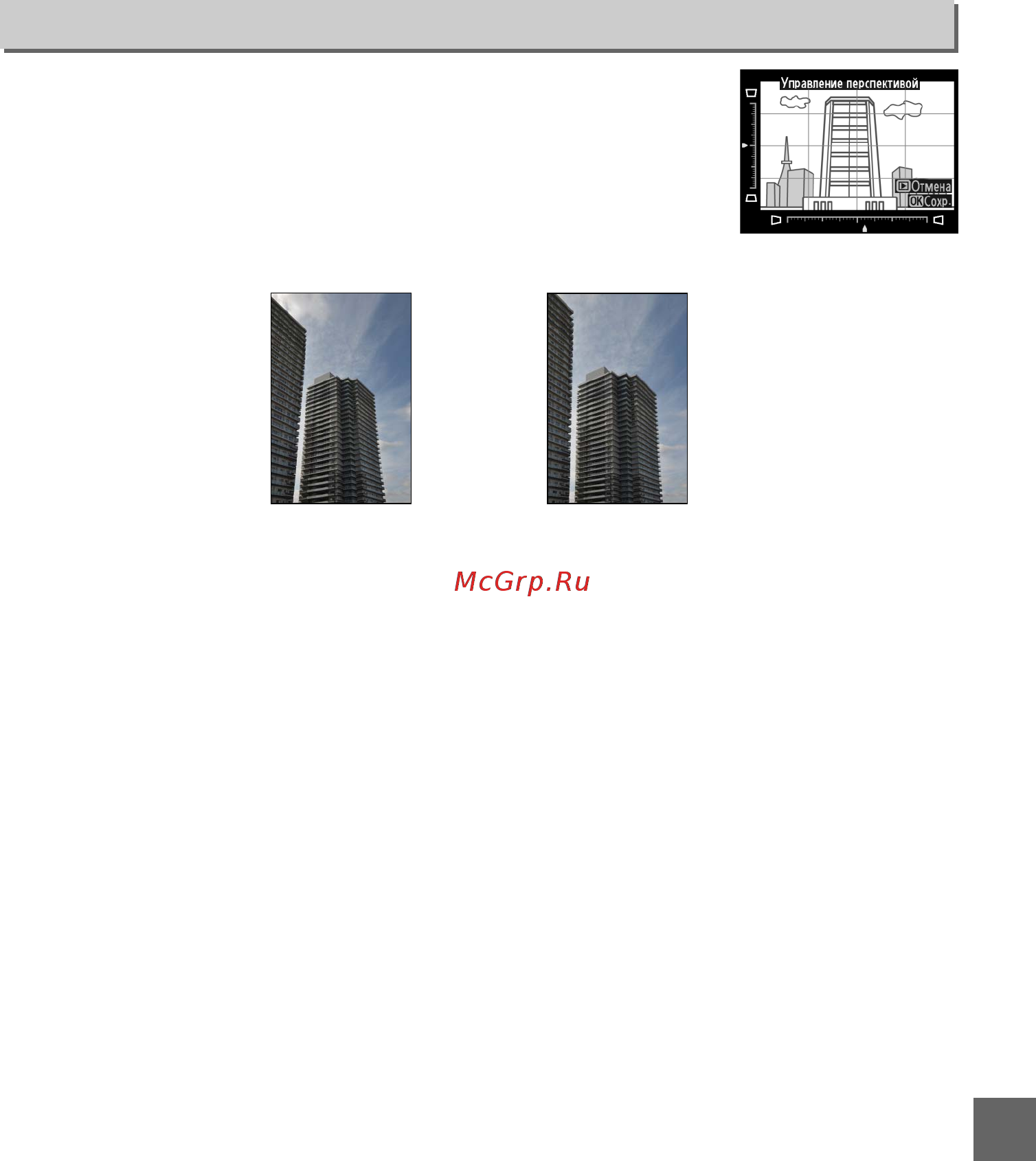 Nikon D3200 Black [177/228] Управление перспективой