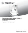 Trendnet TV-IP651WI Инструкция по эксплуатации
