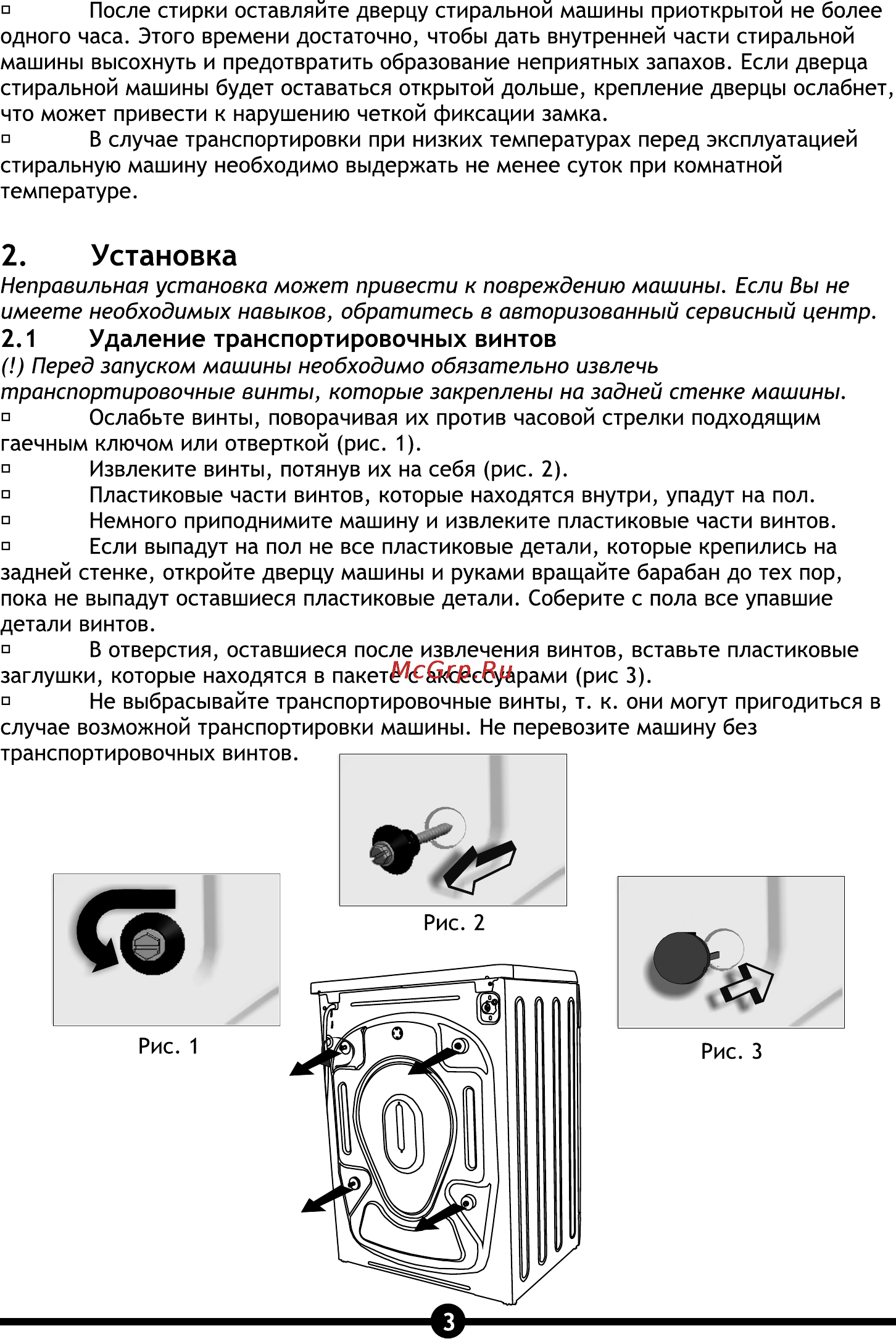 Vestel OWM 833 [5/28] Удаление транспортировочных винтов