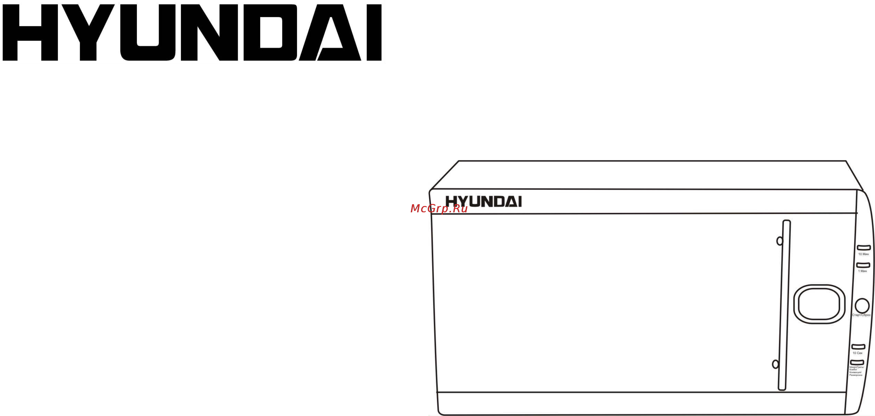 Hyundai H-MW1230 Инструкция по эксплуатации онлайн
