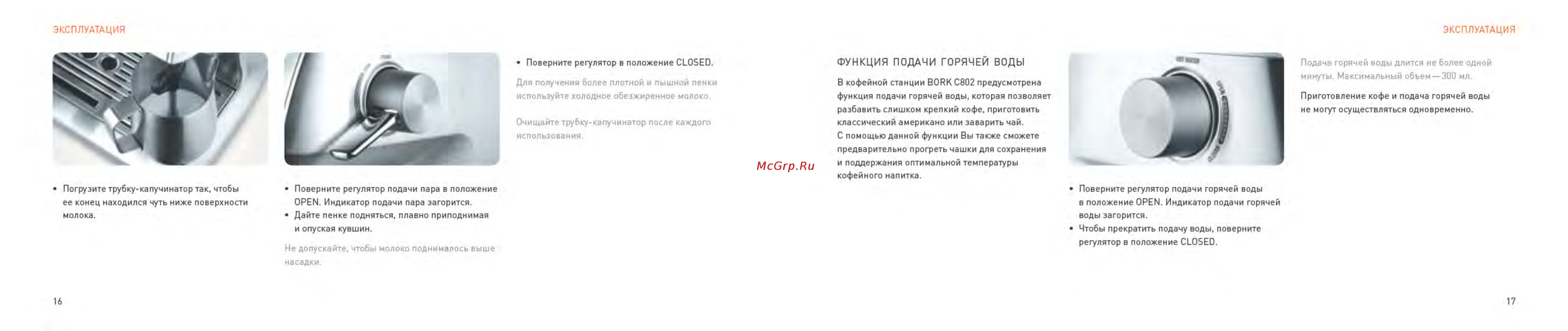 Bork C802 Инструкция по эксплуатации онлайн [10/45] 75917