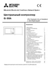 Mitsubishi Electric G-50A Инструкция по эксплуатации