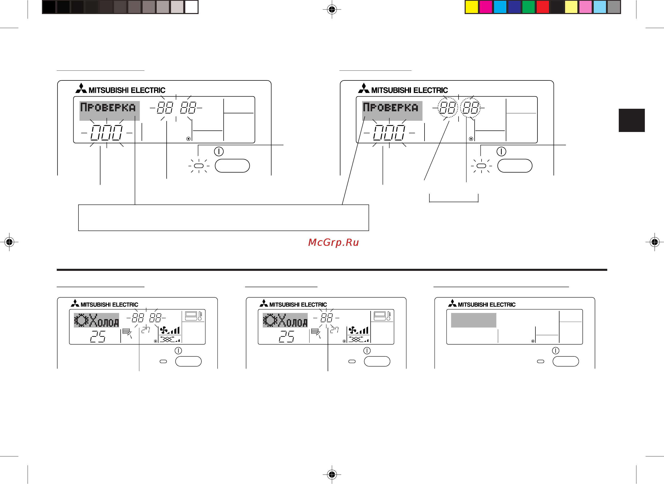 Mitsubishi Electric PAR-21MAA [19/25] G если мигает только код ошибки лампа включения продолжает гореть работа системы продолжается но в ней возникли неполадки в этом случае необходимо записать код ошибки и обратиться к своему поставщику или в обслуживающую организацию за помощью если вы настроили номер телефона вызова обслуживающей организации в случае возникновения проблем нажмите кнопку check проверка для отображения на экране этого номера вы можете выполнить установку номера телефона на экране выбора функции function selection за дополнительной информацией обратитесь к разделу 6