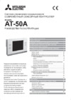 Mitsubishi Electric AT-50A Инструкция по эксплуатации