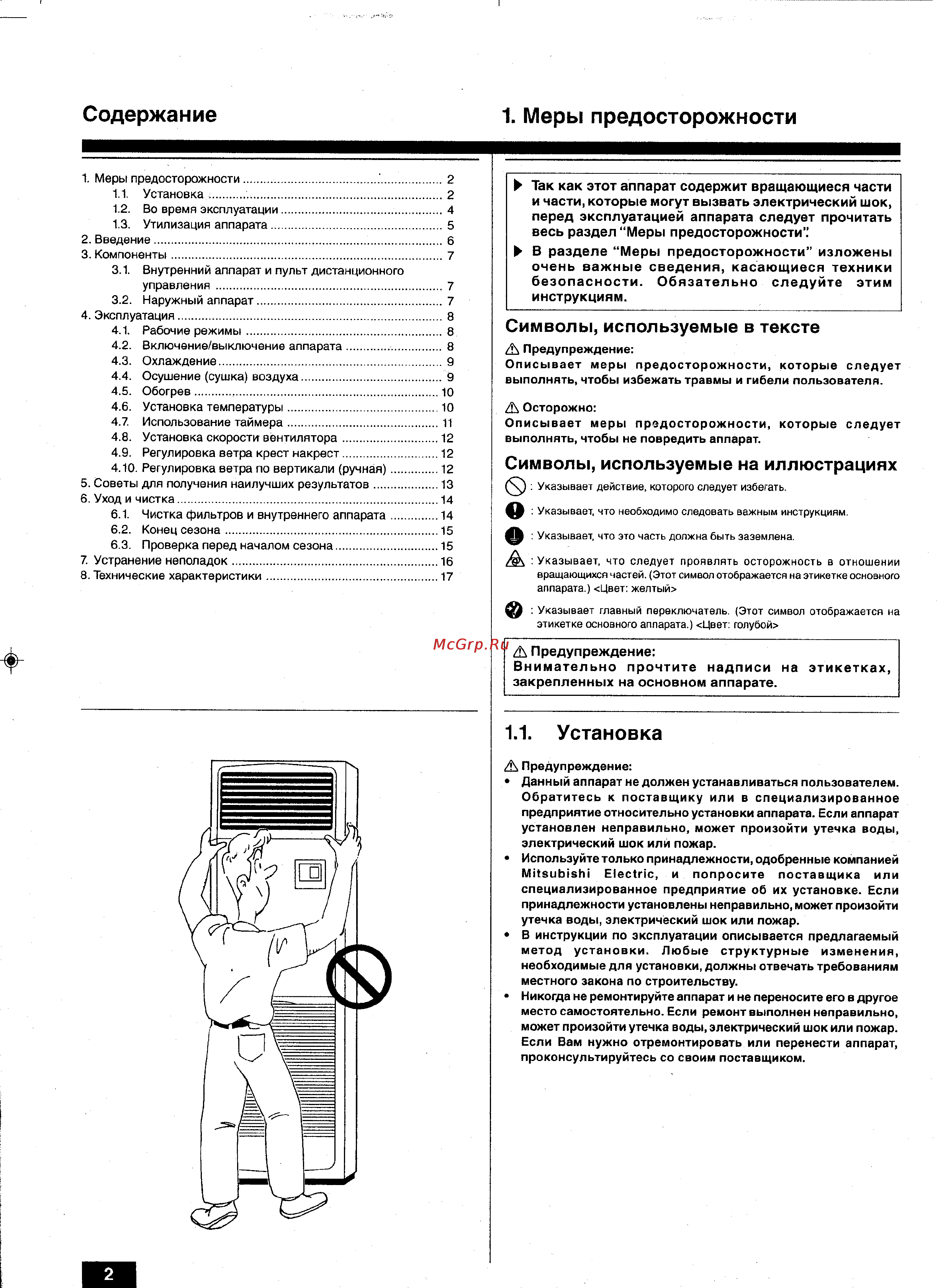 Mitsubishi Electric PSH-3GAKH [2/20] Содержание 1 меры предосторожности