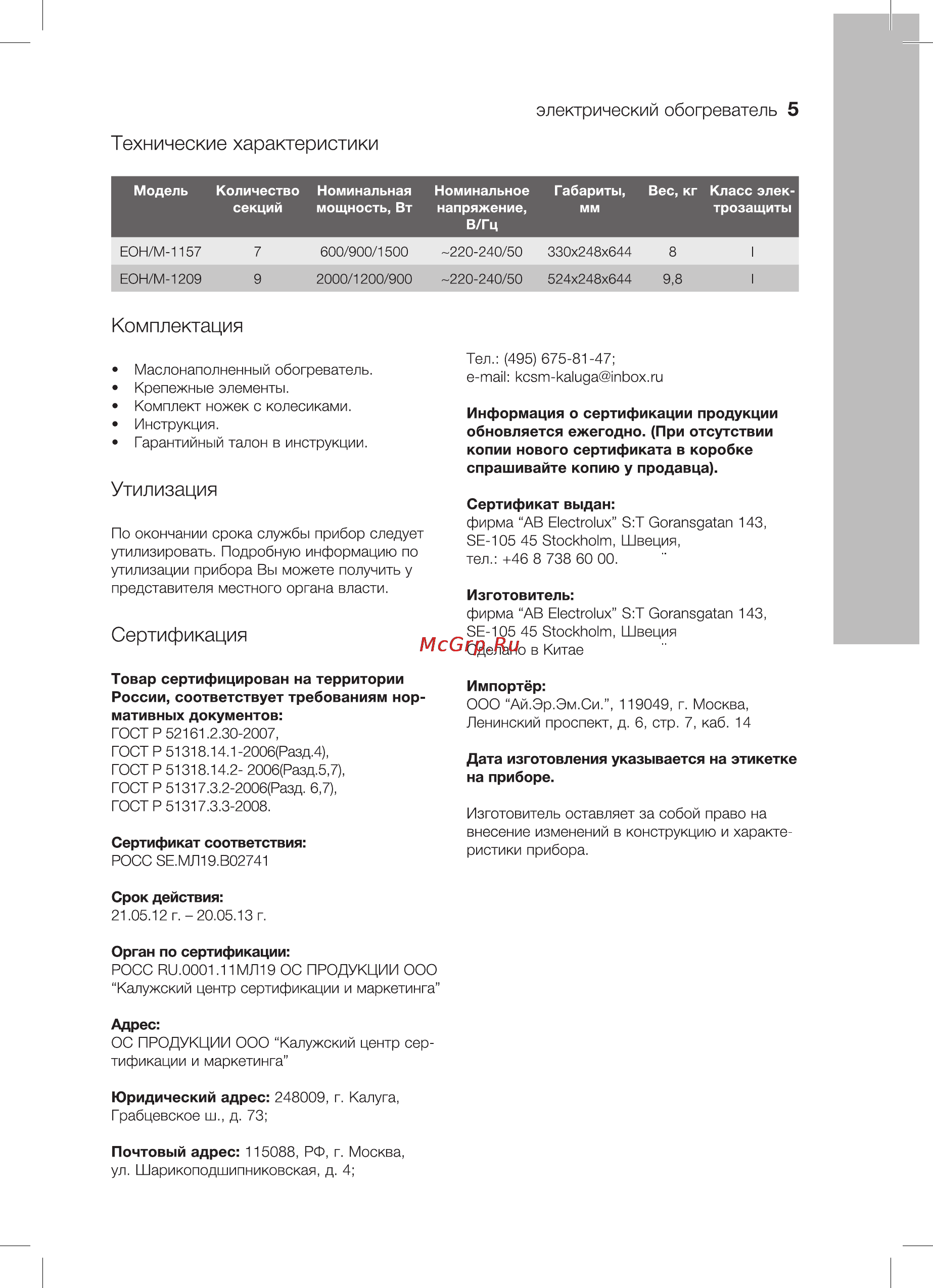 Electrolux EOH/M-1209 [5/12] Комплектация