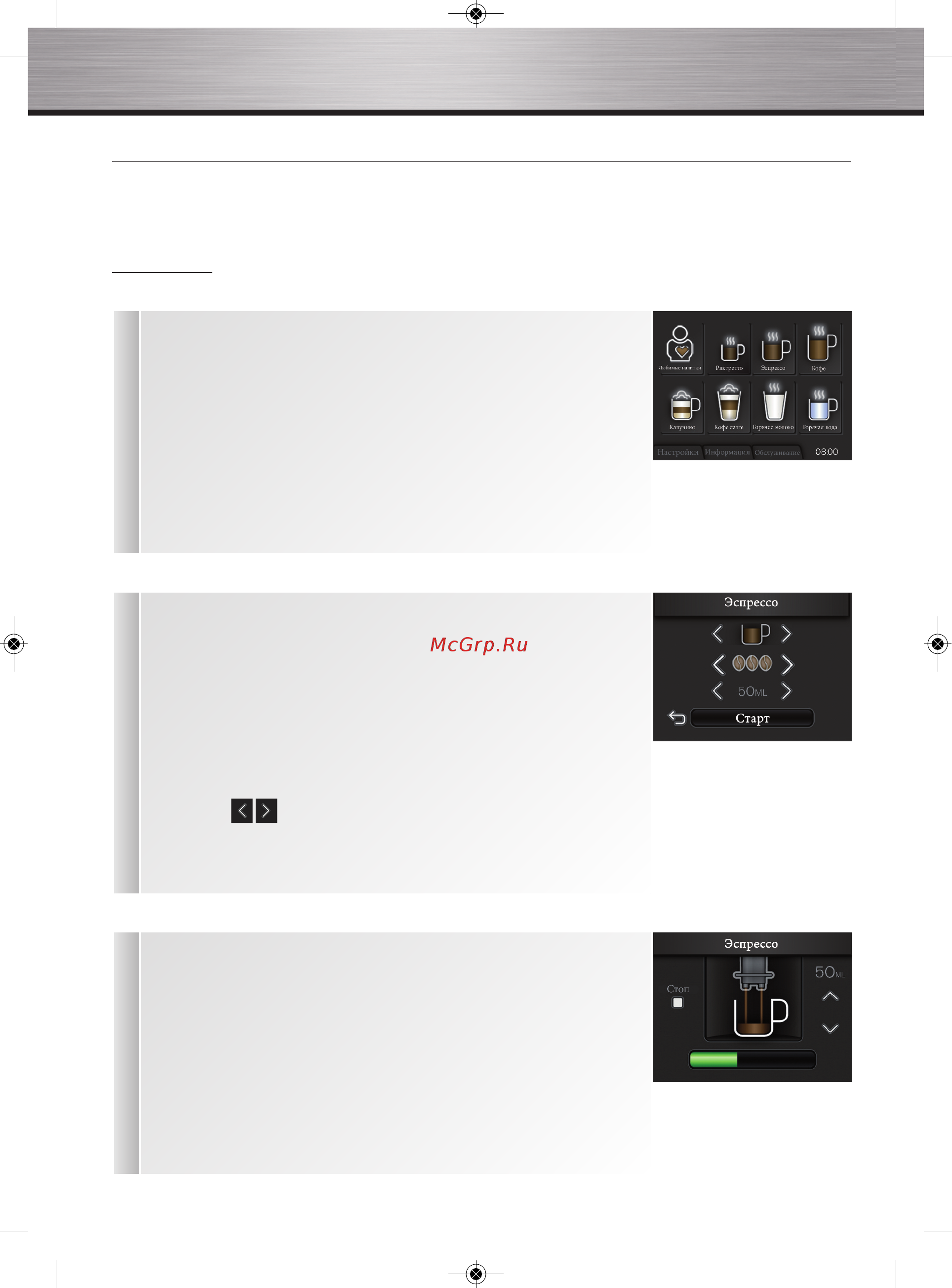 Krups EA9010 Barista [22/48] Приготовление напитков на основе кофе из кофейных зерен