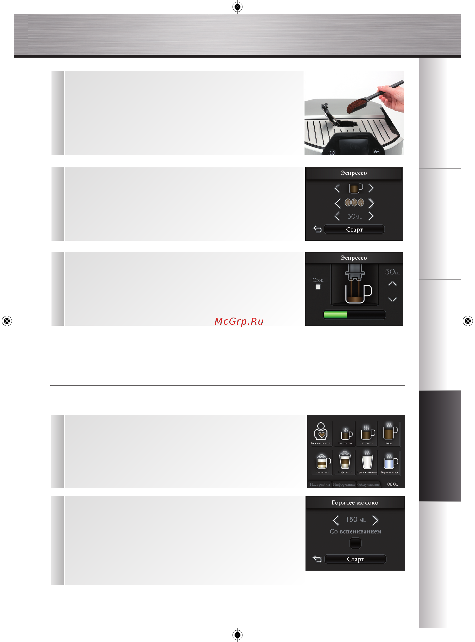Krups Barista EA900030 [27/48] Приготовление других напитков горячее молоко с пенкой