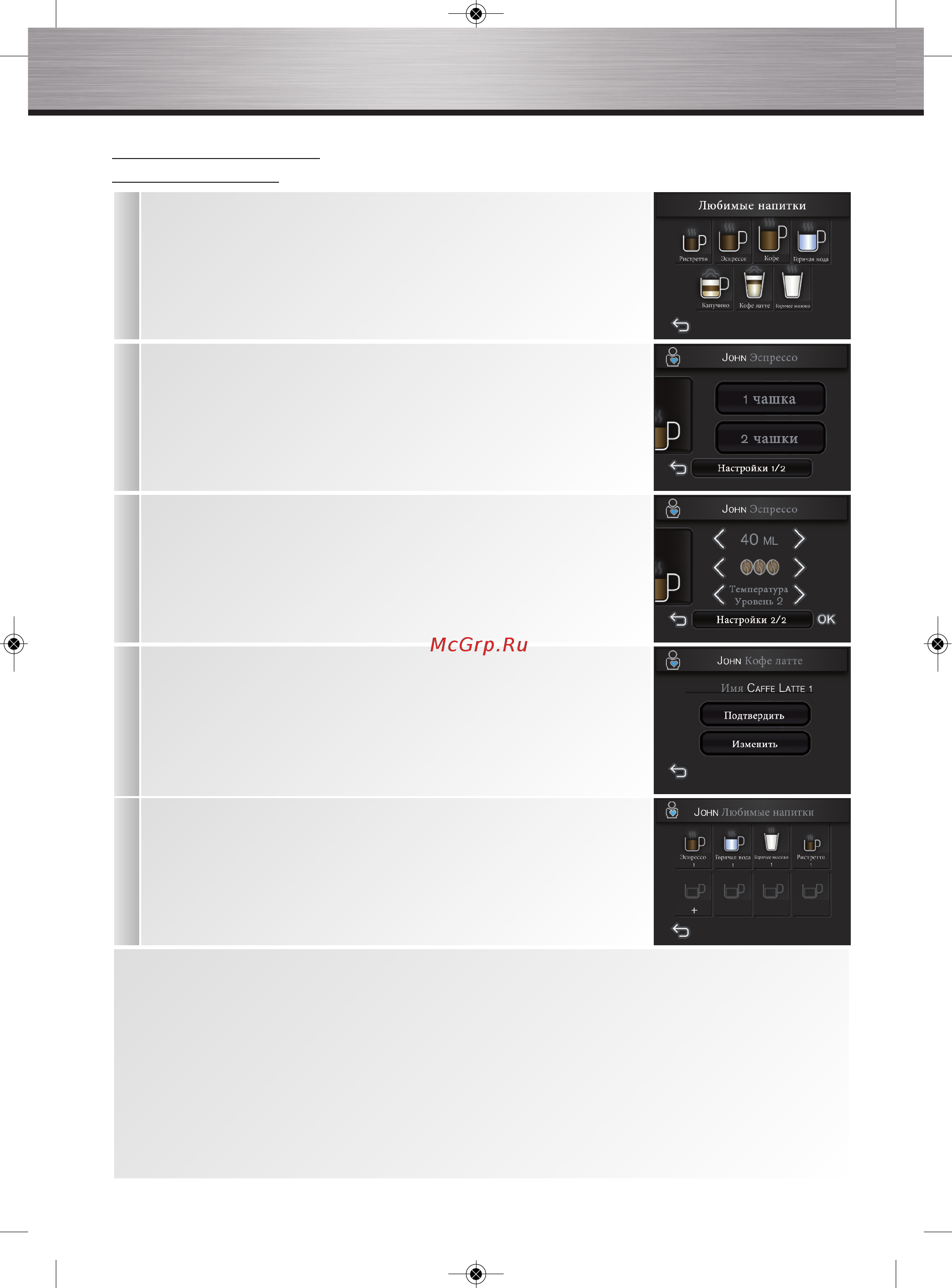 Krups Barista EA900030 [32/48] Создание рецепта