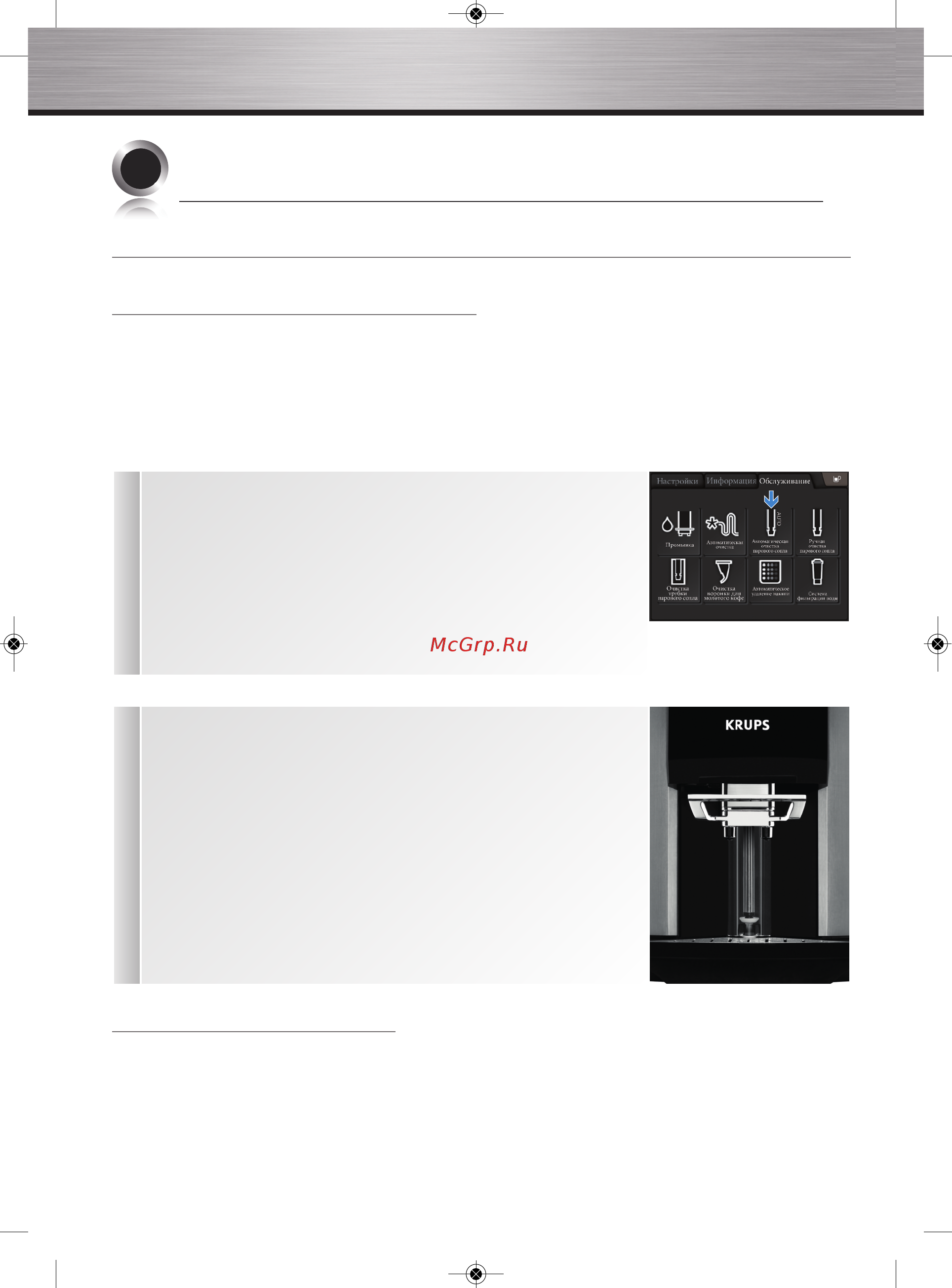 Krups Barista EA900030 [36/48] Ф обслуживание и чистка