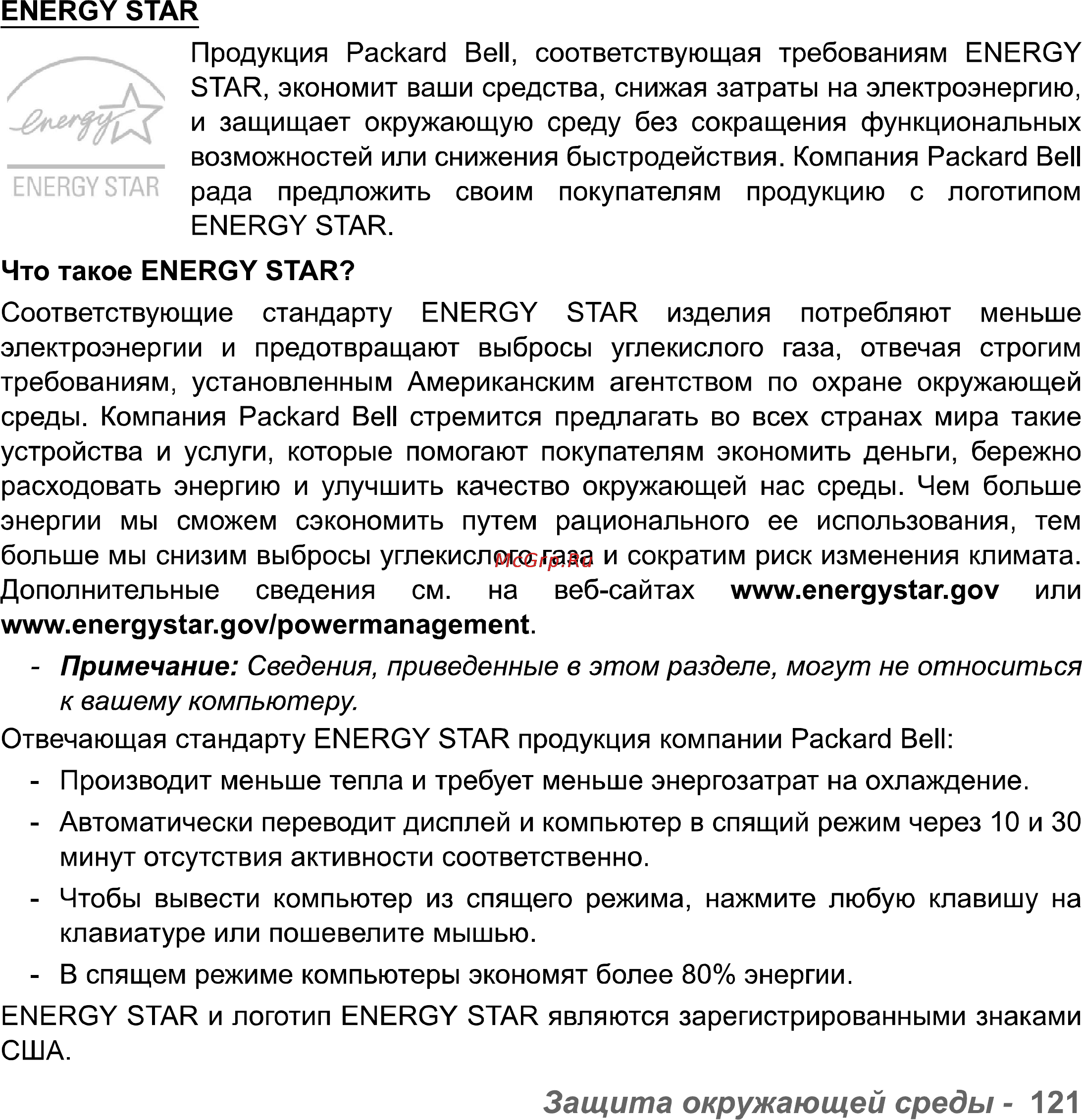 Packard Bell Easynote LV11HC-33114G50Mnks [121/130] Защита окружающей среды 121
