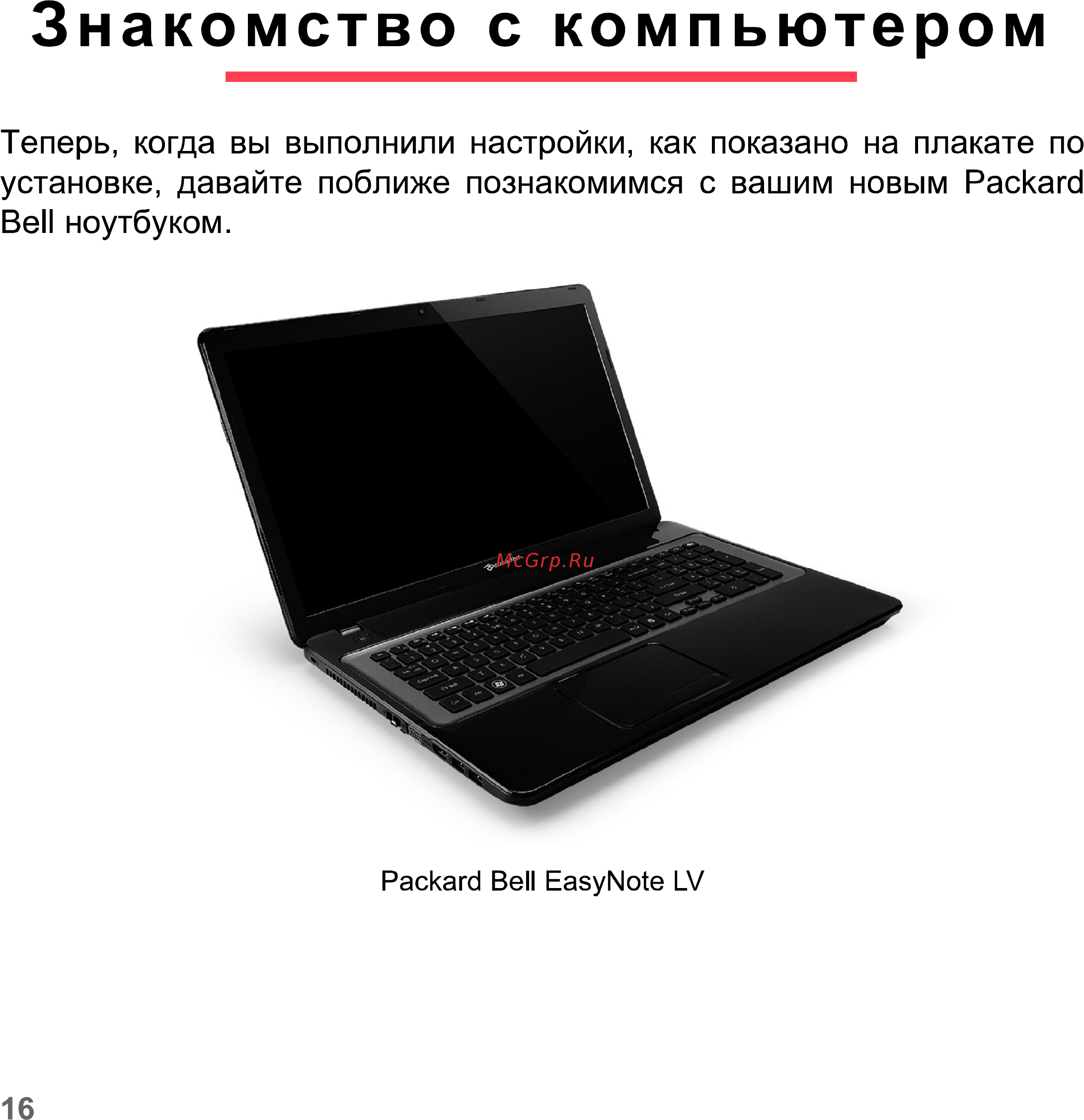 Packard Bell Easynote LV11HC-33114G50Mnks [16/130] Знакомство с компьютером