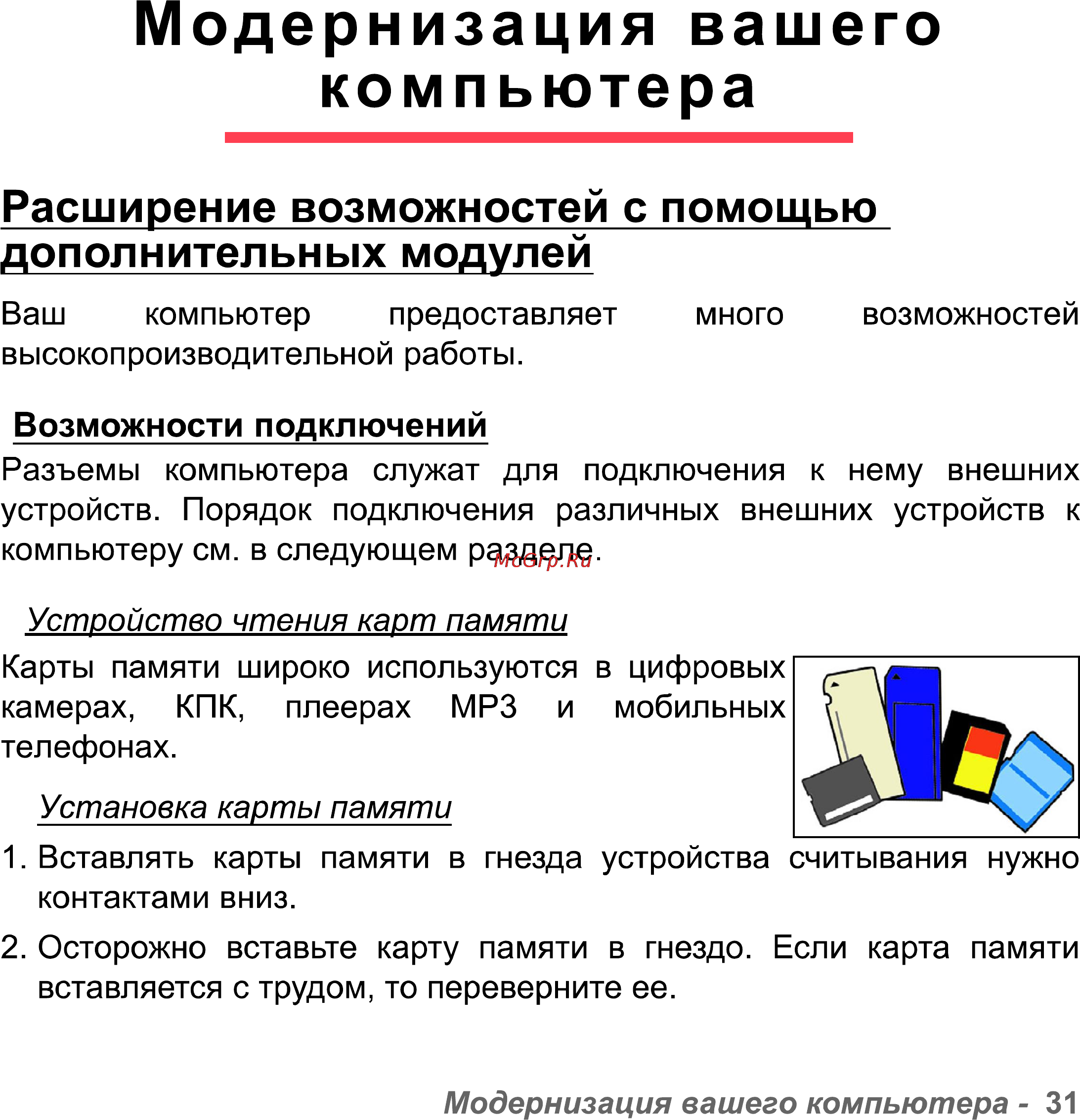 Packard Bell Easynote LV11HC-33114G50Mnks [31/130] Модернизация вашего