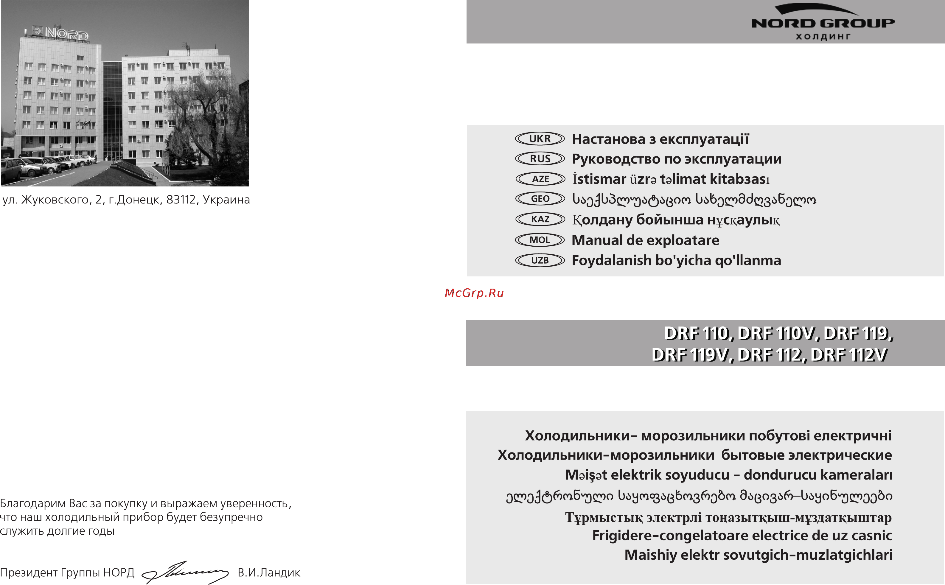 Nord DRF 119 WSP Инструкция по эксплуатации онлайн