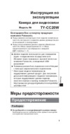 Panasonic TY-CC20W Инструкция по эксплуатации