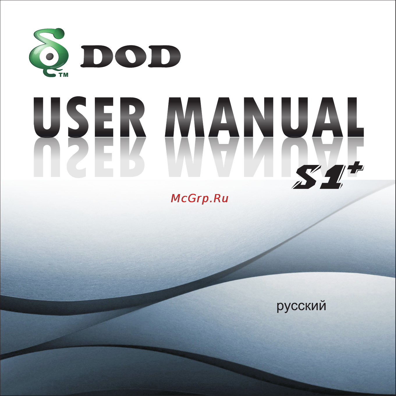 DOD S1+ Инструкция по эксплуатации онлайн