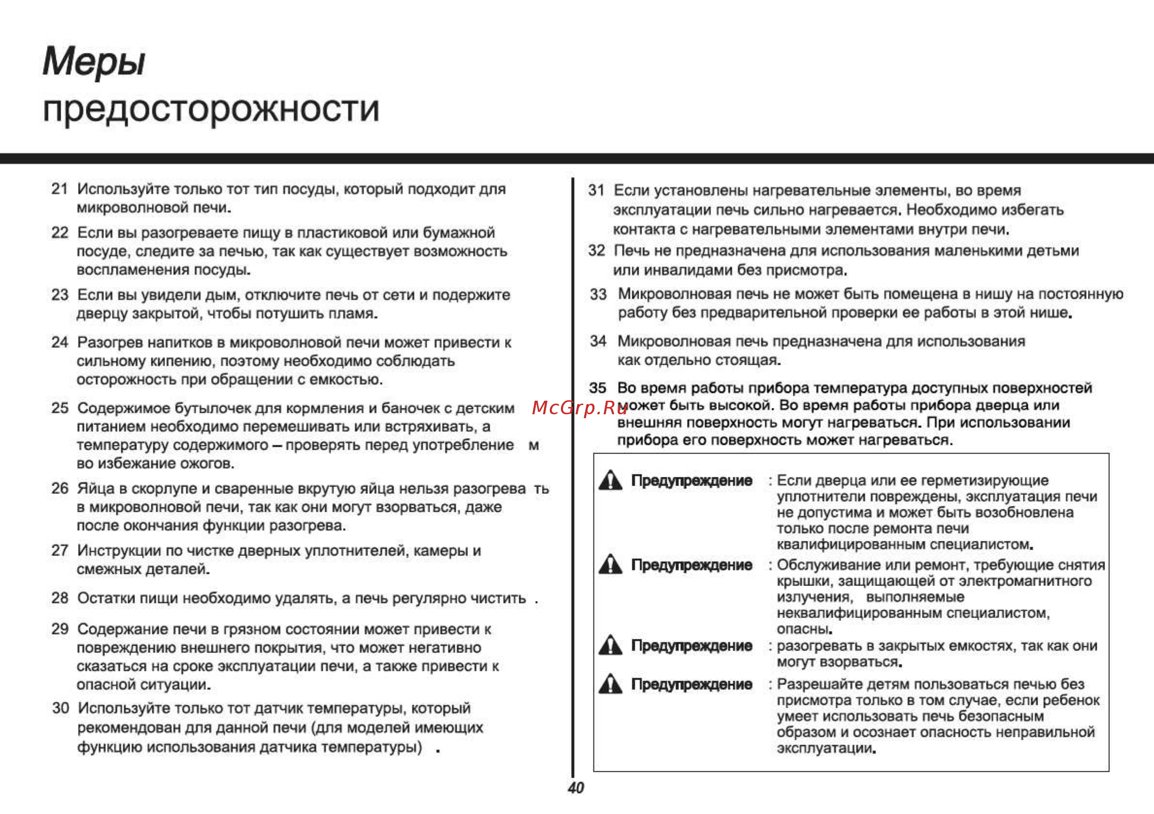 LG Mendini MS2342BMS [40/47] Предосторожности