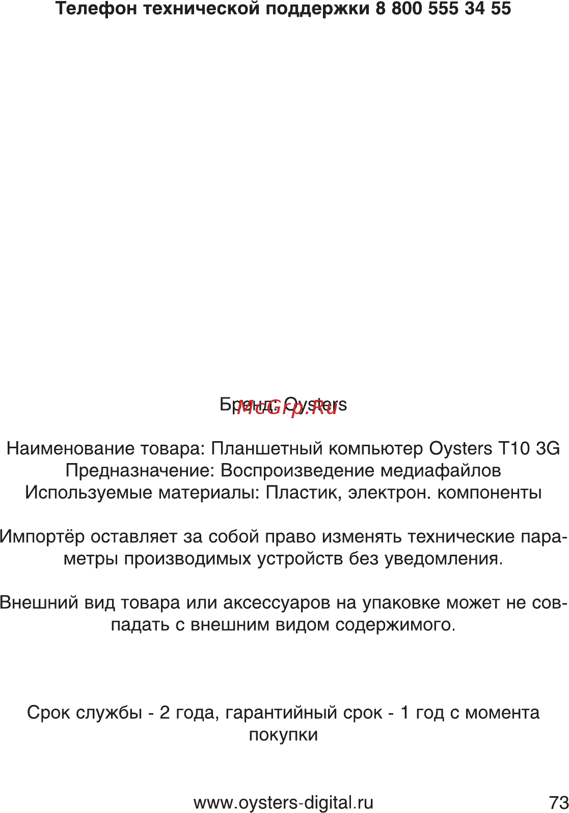 Oysters T10 3G Инструкция по эксплуатации онлайн [73/74] 76956