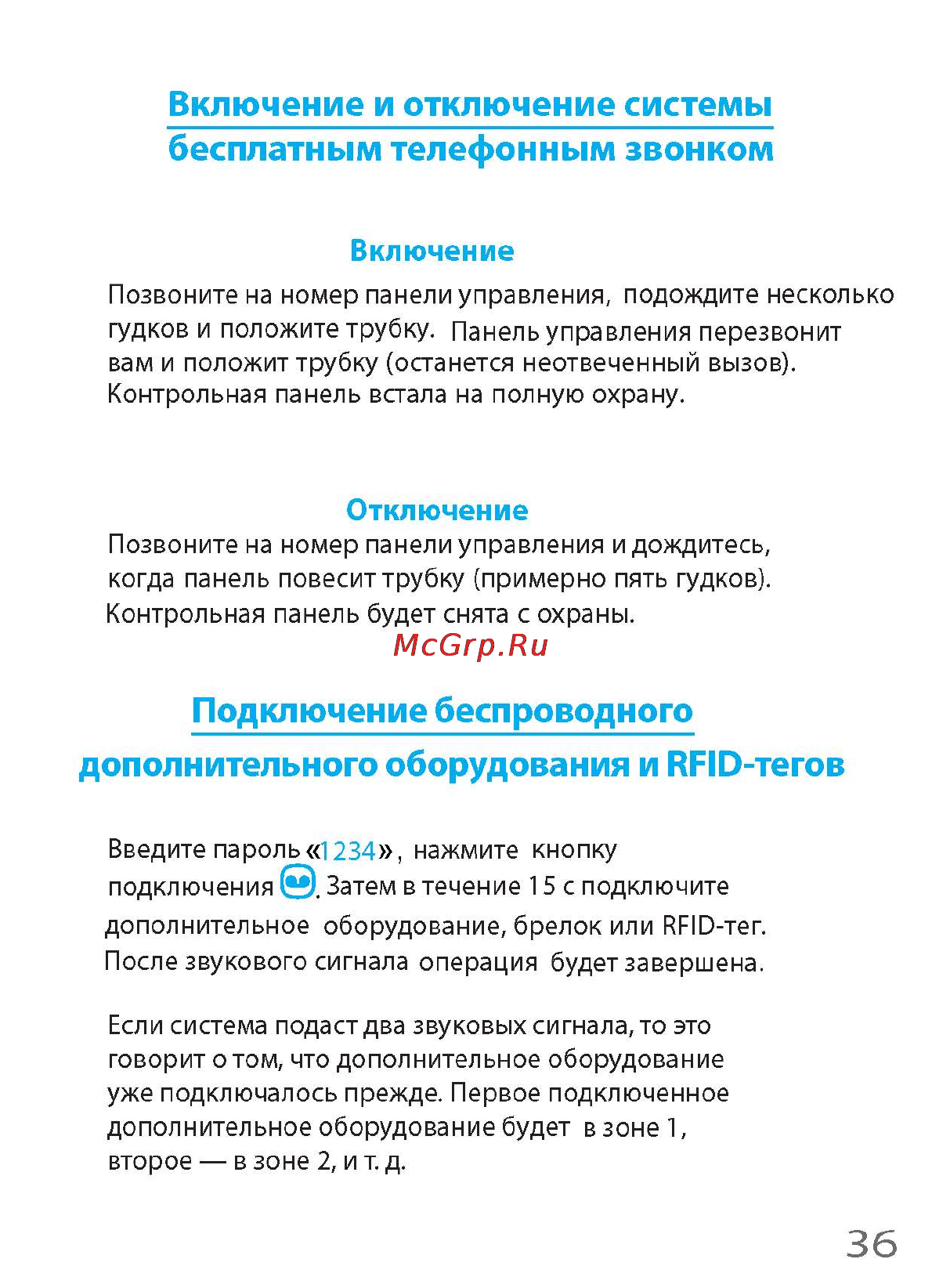 Falcon Eye i-Touch [41/60] Включение и отключение системы бесплатным телефонным звонком